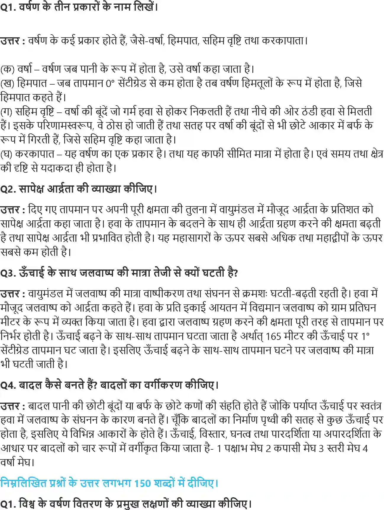 NCERT-Solution-Class-11-भौतिक-भूगोल-के-मूल-सिद्धांत-वायुमंडल-में-जल-4585-page-2
