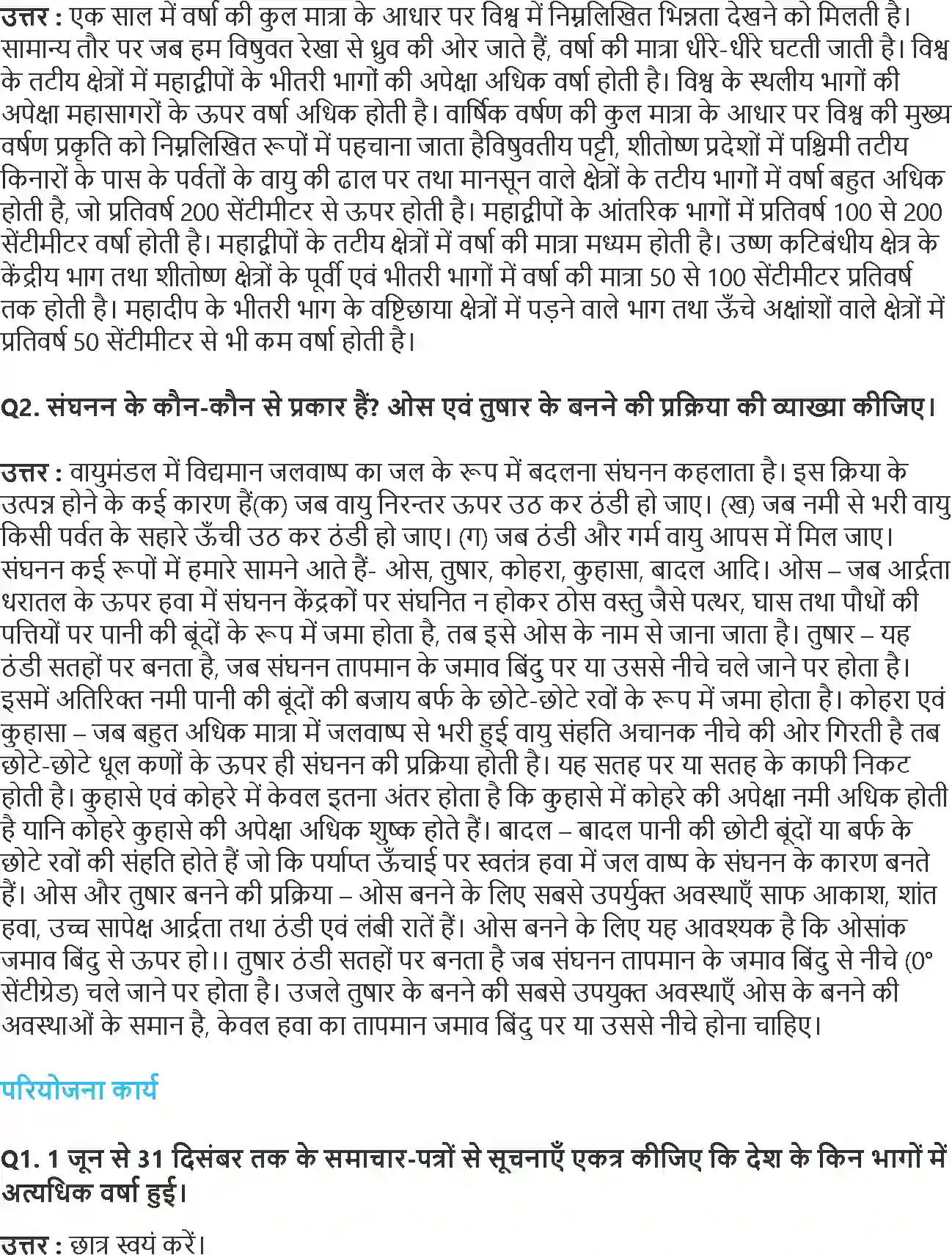 NCERT-Solution-Class-11-भौतिक-भूगोल-के-मूल-सिद्धांत-वायुमंडल-में-जल-4585-page-3
