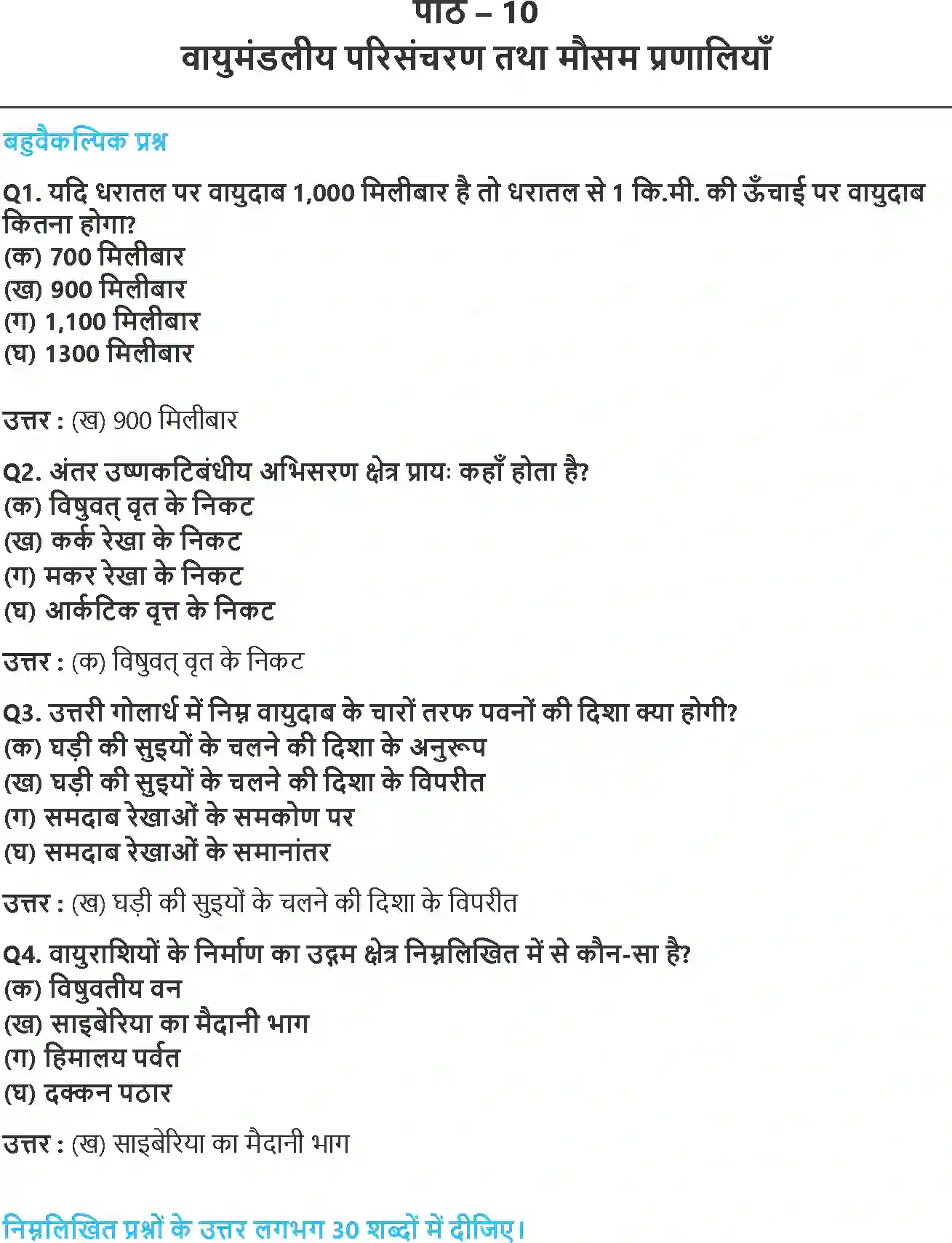 NCERT-Solution-Class-11-भौतिक-भूगोल-के-मूल-सिद्धांत-वायुमंडलीय-परिसंचरण-तथा-मौसम-प्रणालियाँ-4584-page-1