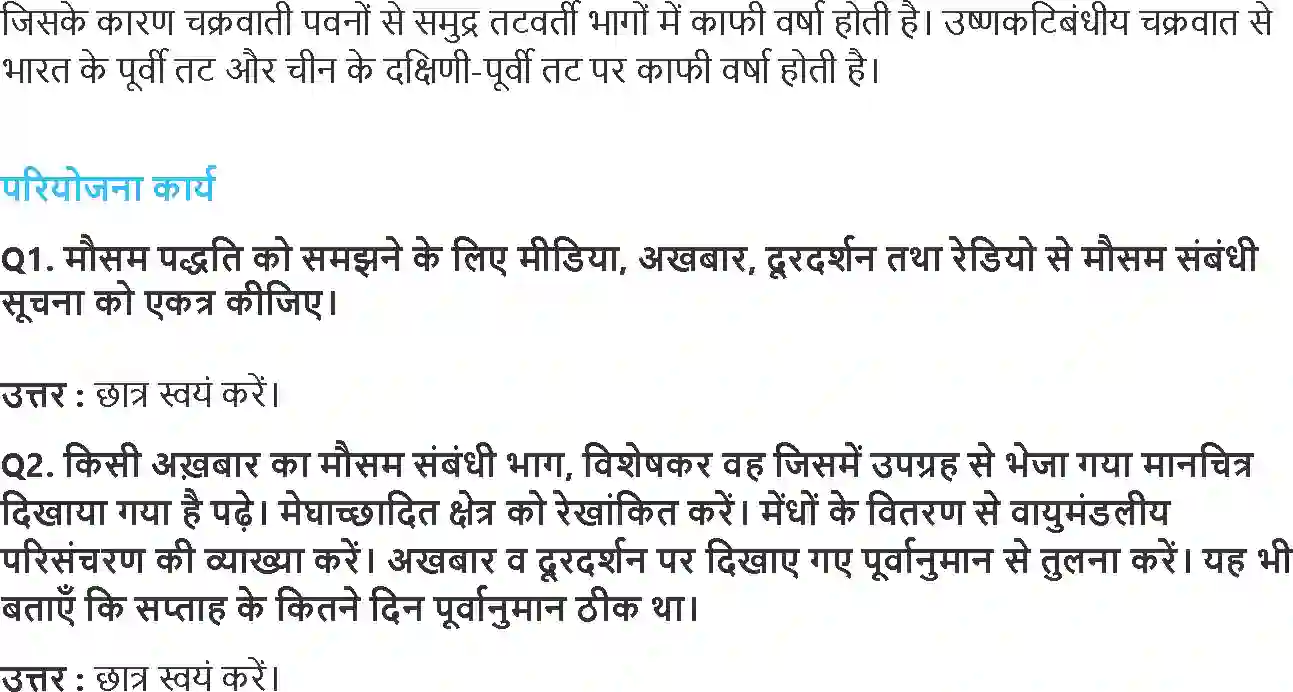 NCERT-Solution-Class-11-भौतिक-भूगोल-के-मूल-सिद्धांत-वायुमंडलीय-परिसंचरण-तथा-मौसम-प्रणालियाँ-4584-page-4