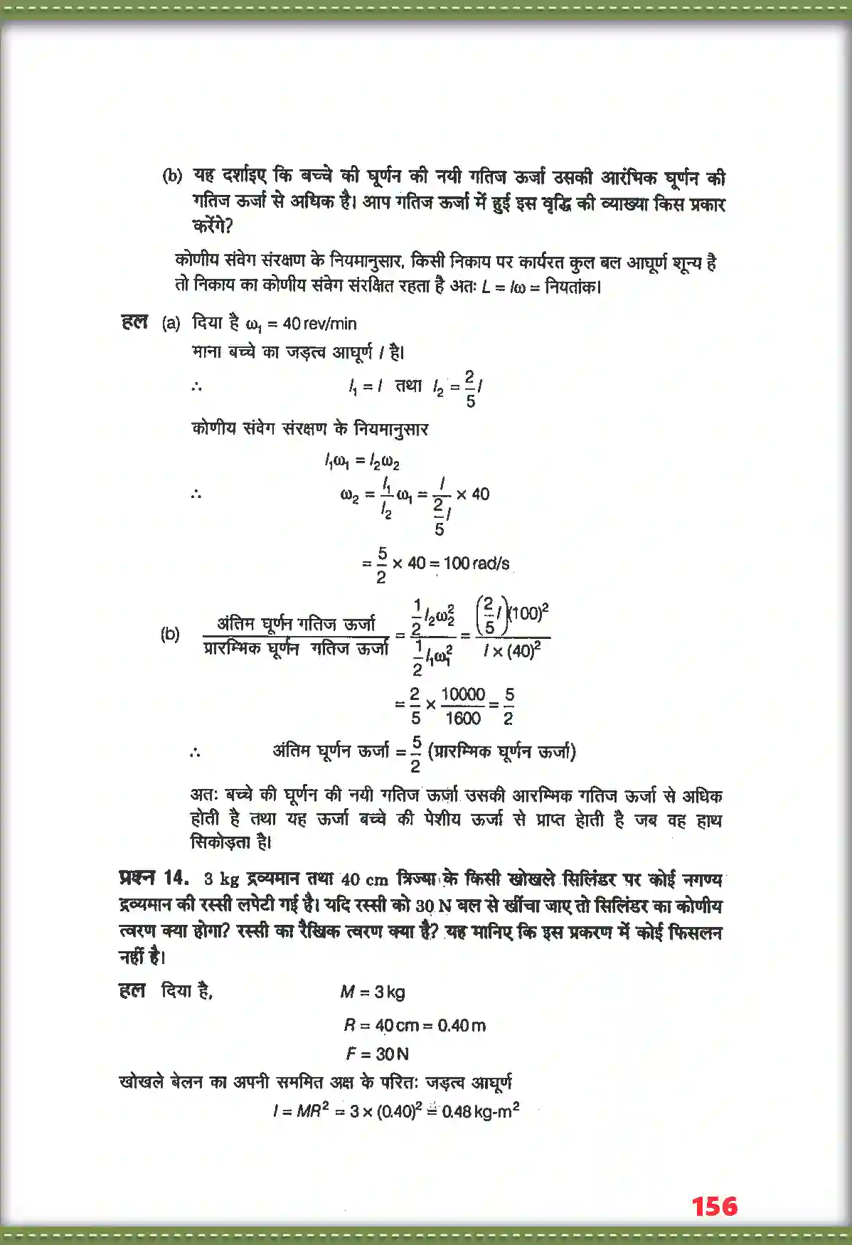 NCERT-Solution-Class-11-भौतिक-विज्ञान-कणों-के-नियम-तथा-घूर्णी-गति-4690-page-12