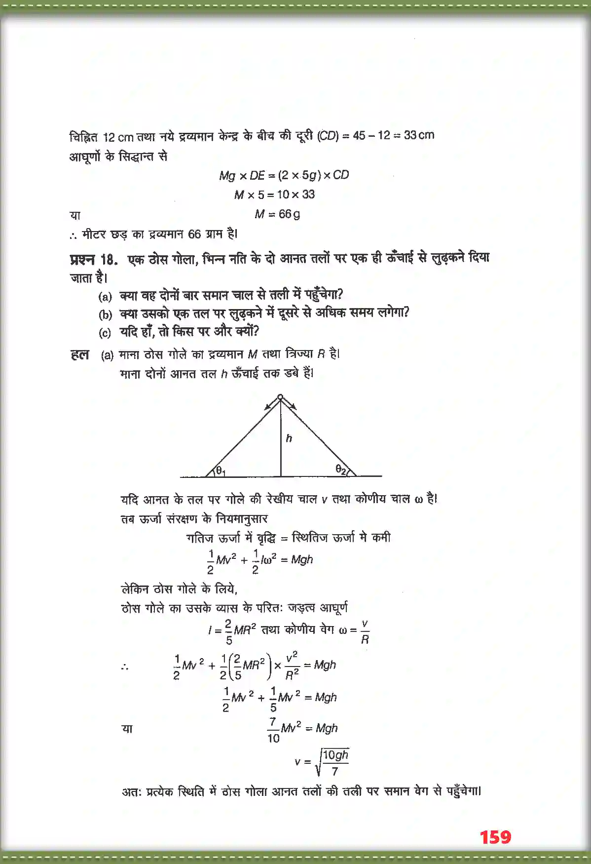 NCERT-Solution-Class-11-भौतिक-विज्ञान-कणों-के-नियम-तथा-घूर्णी-गति-4690-page-15