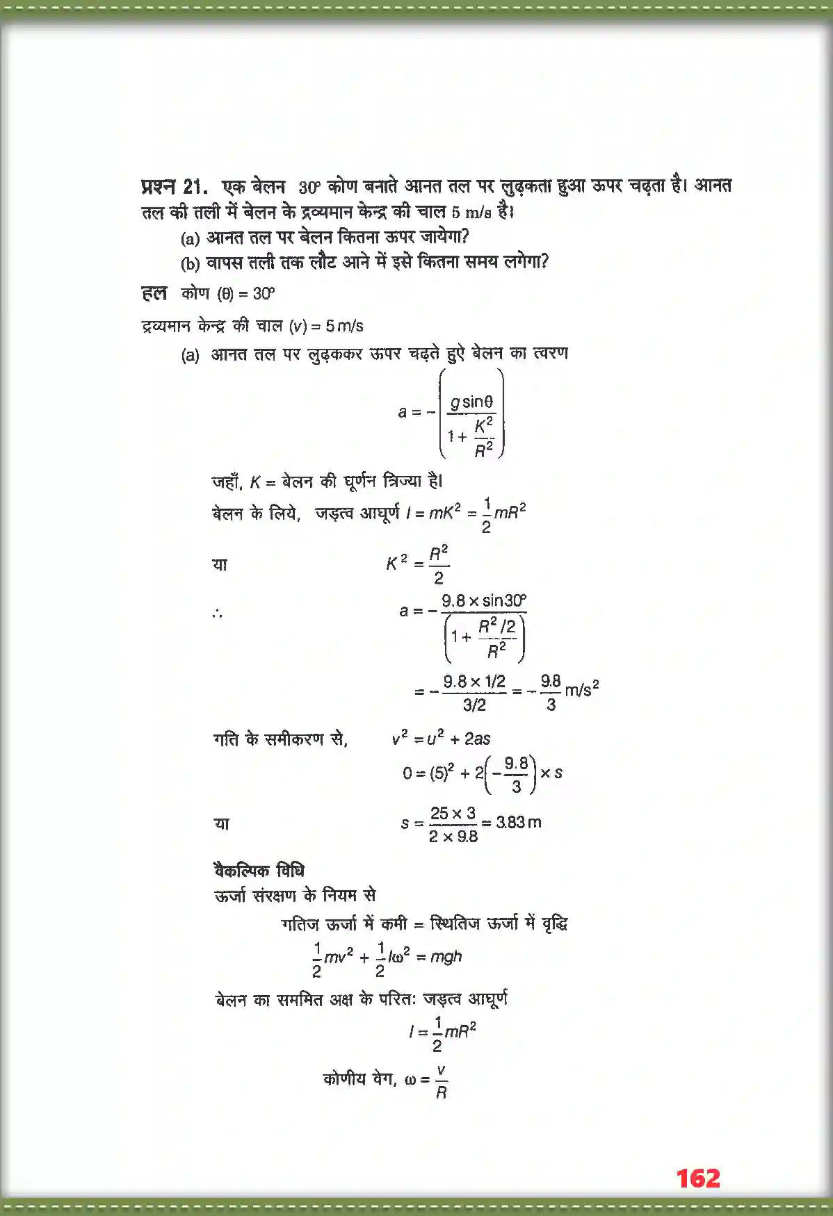 NCERT-Solution-Class-11-भौतिक-विज्ञान-कणों-के-नियम-तथा-घूर्णी-गति-4690-page-18