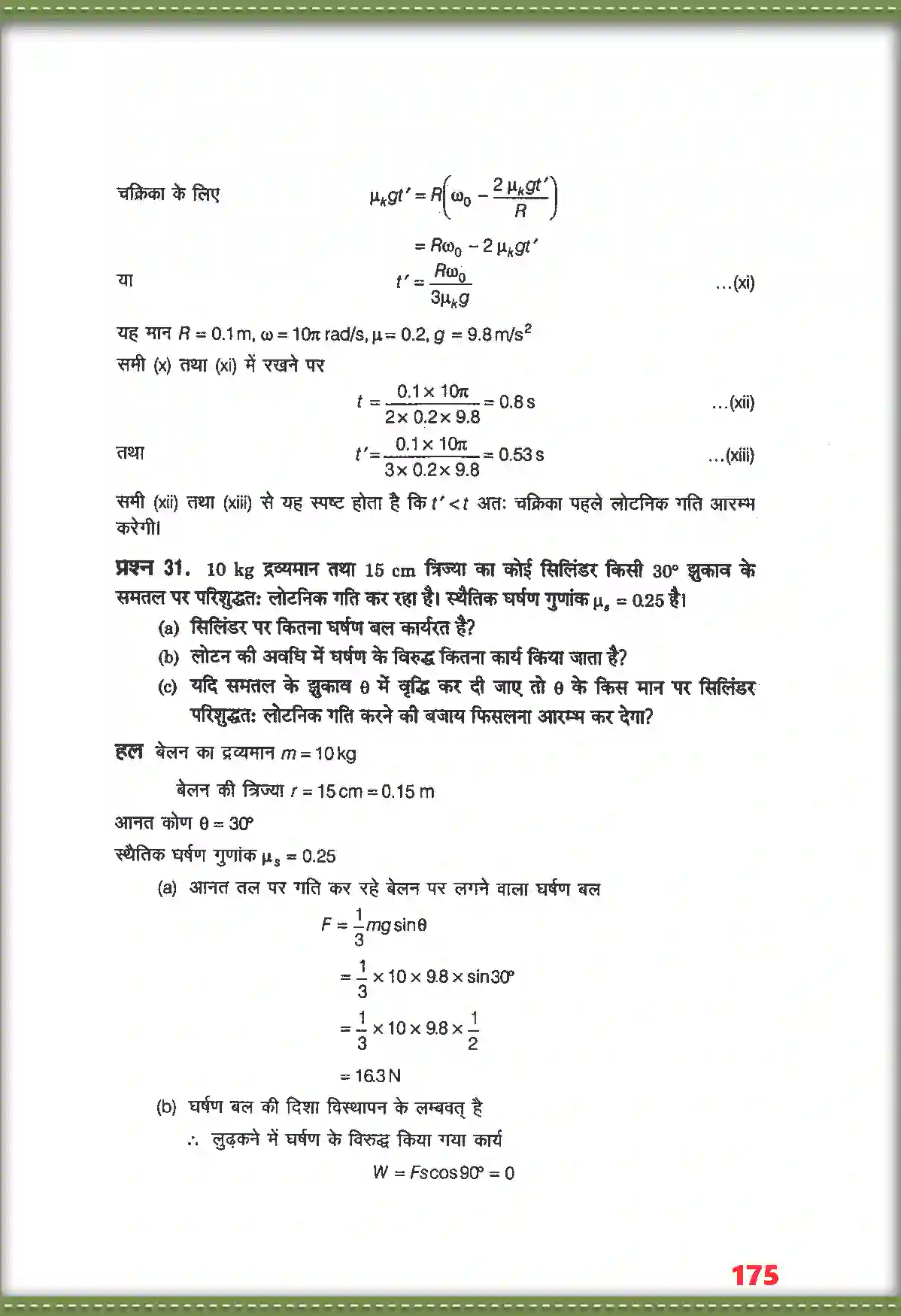 NCERT-Solution-Class-11-भौतिक-विज्ञान-कणों-के-नियम-तथा-घूर्णी-गति-4690-page-31