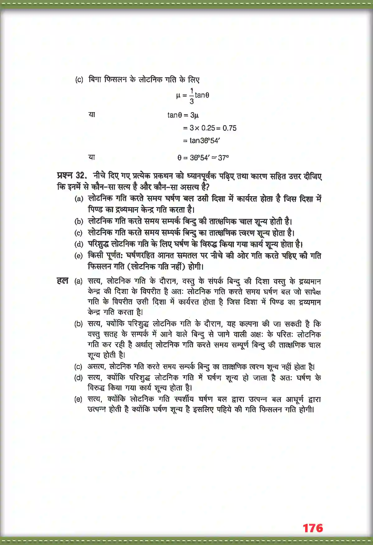 NCERT-Solution-Class-11-भौतिक-विज्ञान-कणों-के-नियम-तथा-घूर्णी-गति-4690-page-32