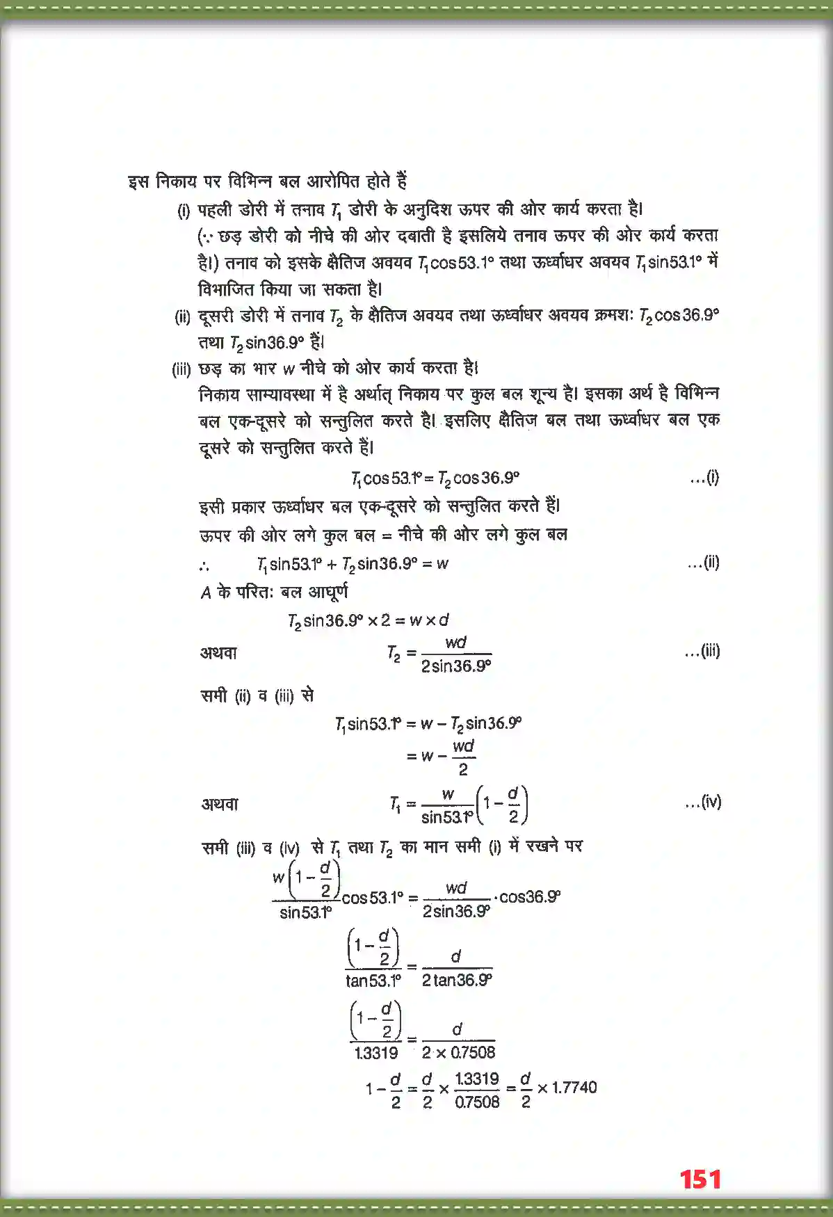 NCERT-Solution-Class-11-भौतिक-विज्ञान-कणों-के-नियम-तथा-घूर्णी-गति-4690-page-7