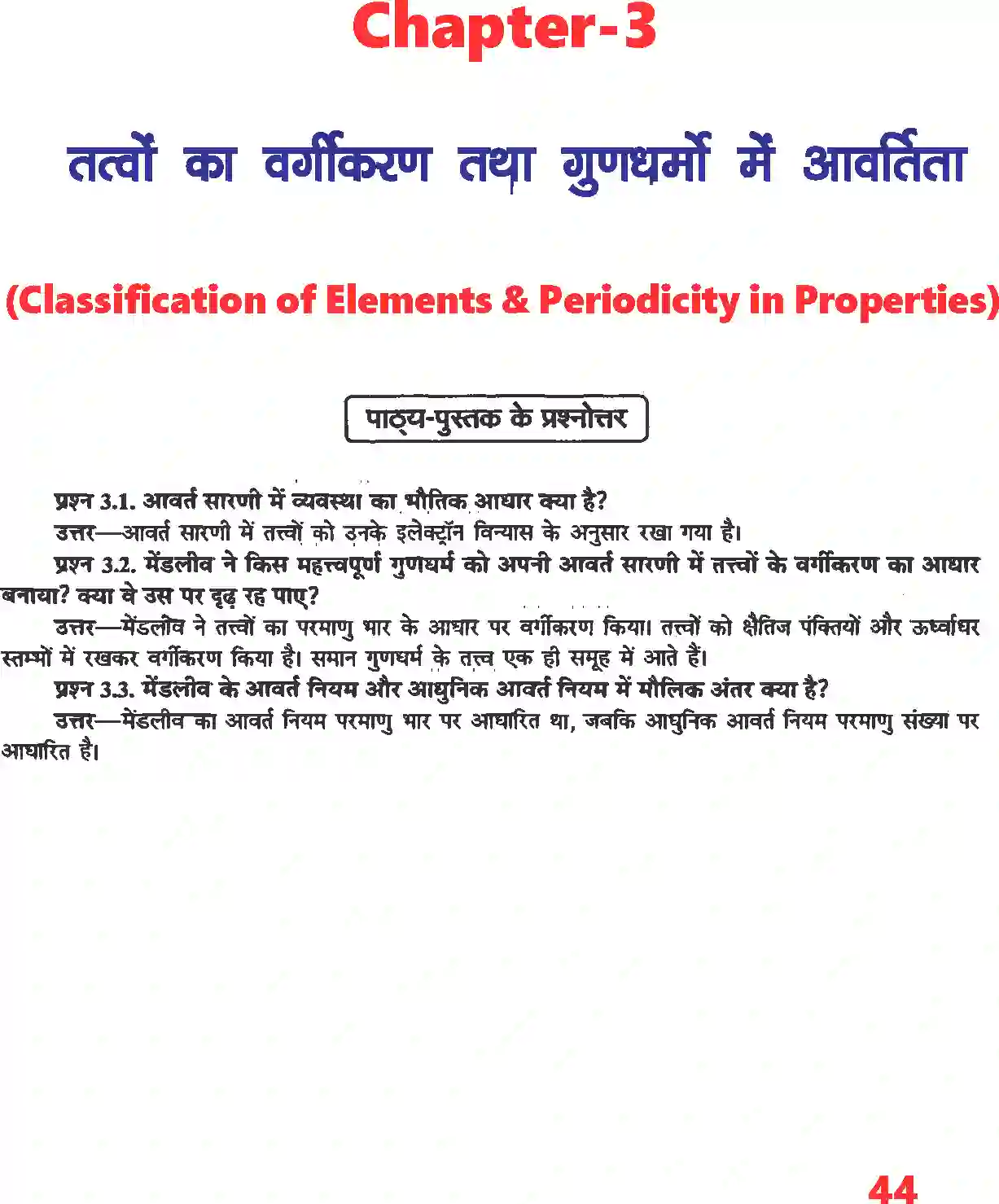 NCERT-Solution-Class-11-रसायन-विज्ञान-तत्वों-का-वर्गीकरण-तथा-गुणधर्मो-में-आवर्तिता-4672-page-1