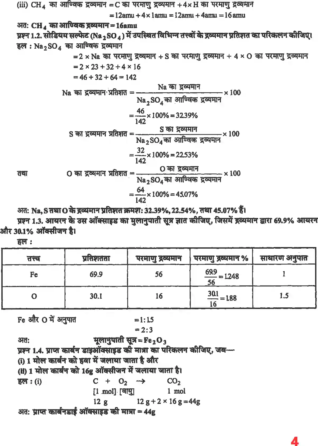 NCERT-Solution-Class-11-रसायन-विज्ञान-रसायन-विज्ञान-की-कुछ-मूल-अवधारणाएं-4670-page-3