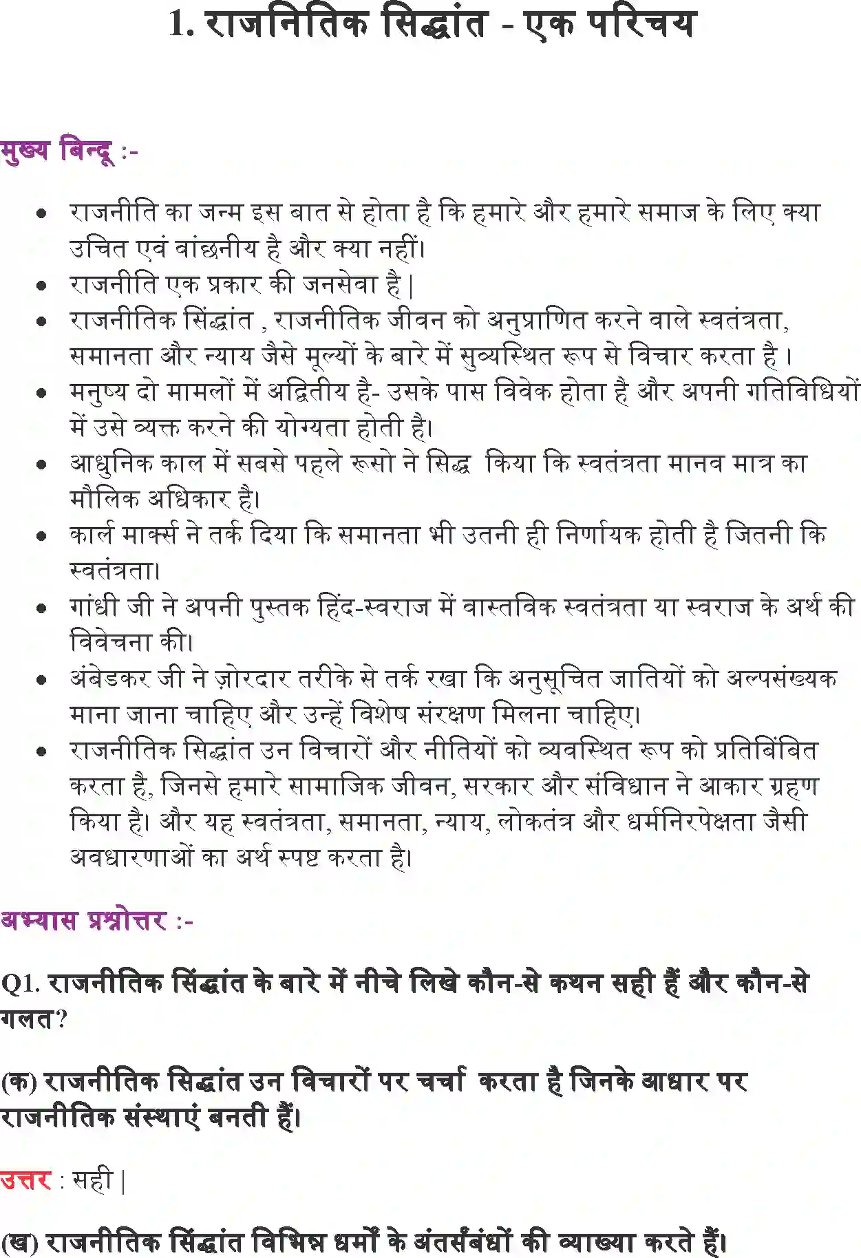 NCERT-Solution-Class-11-राजनीतिक-सिद्धांत-राजनीतिक-सिद्धांतएक-परिचय-4591-page-1