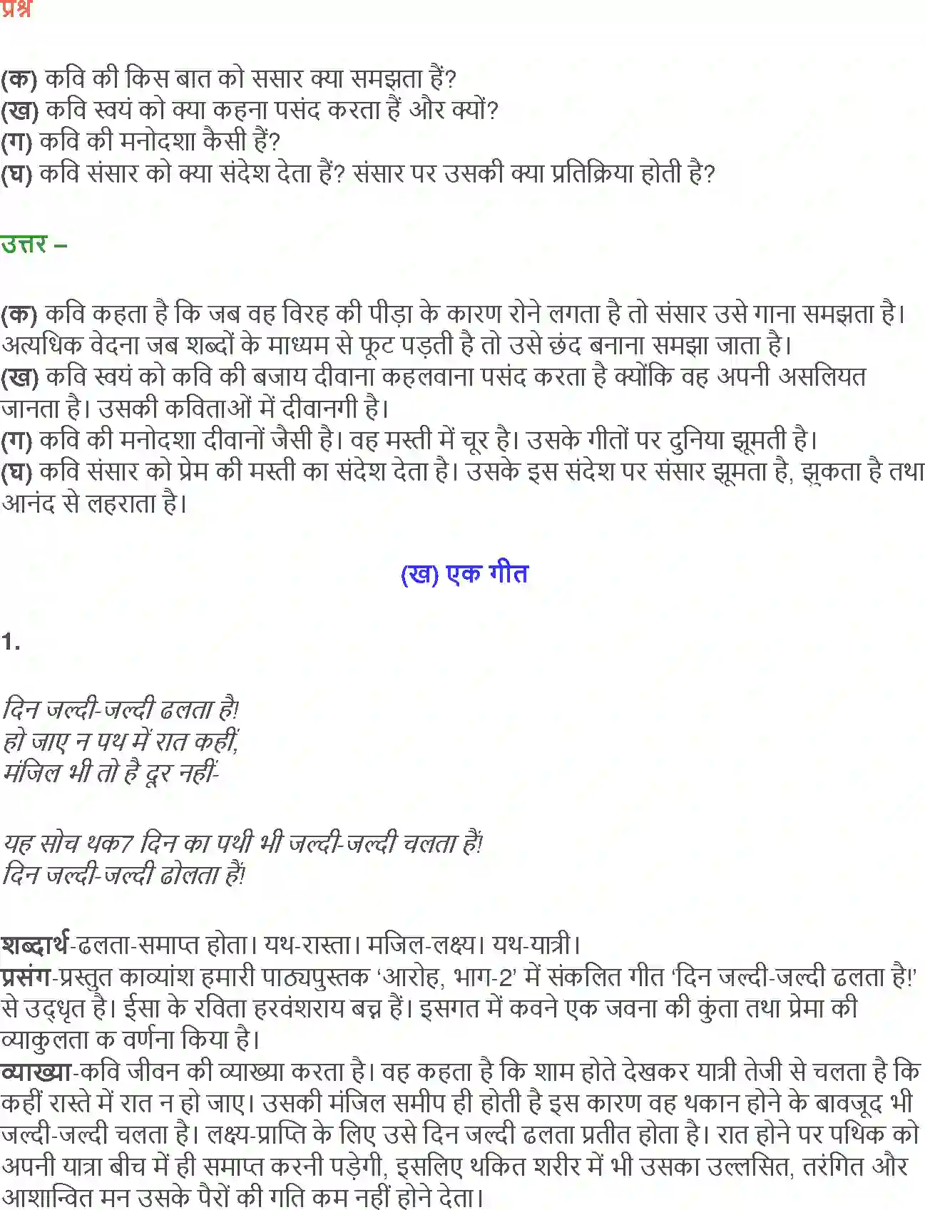NCERT-Solution-Class-12-Hindi-Aroh-AatmParichay-Ek-Geet-258-page-10