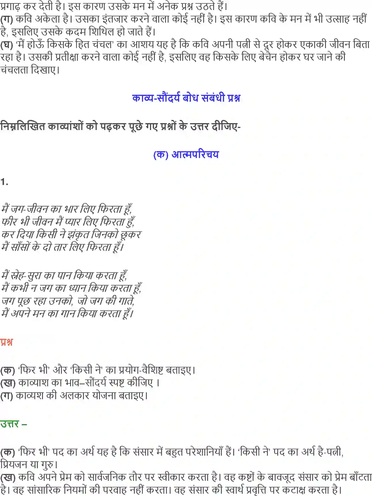 NCERT-Solution-Class-12-Hindi-Aroh-AatmParichay-Ek-Geet-258-page-14
