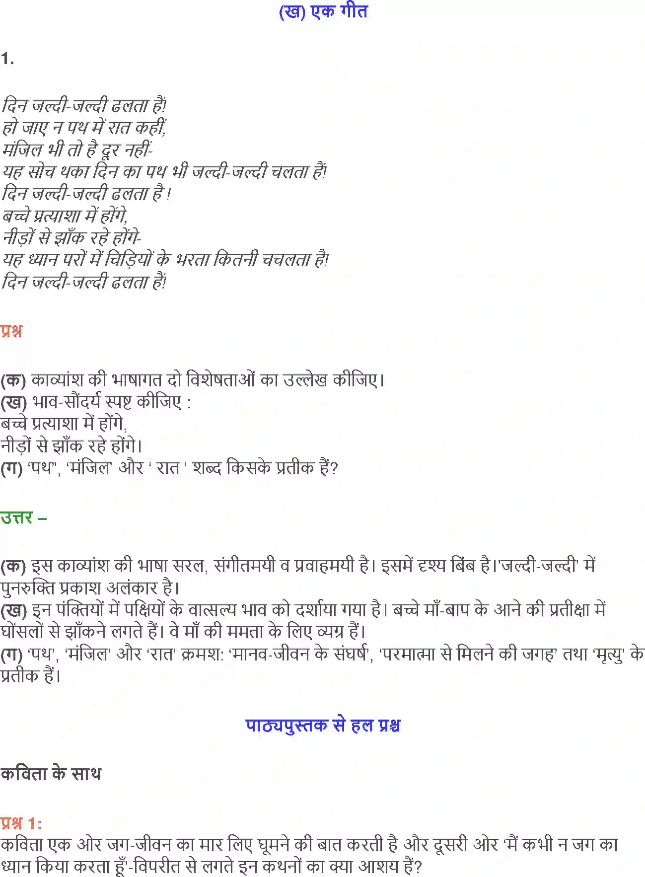 NCERT-Solution-Class-12-Hindi-Aroh-AatmParichay-Ek-Geet-258-page-17