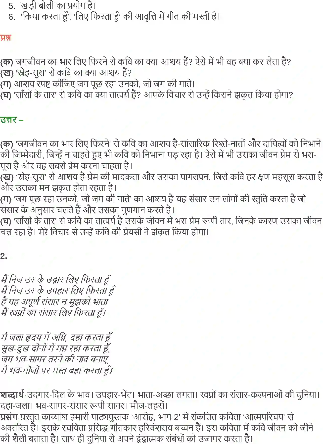 NCERT-Solution-Class-12-Hindi-Aroh-AatmParichay-Ek-Geet-258-page-4