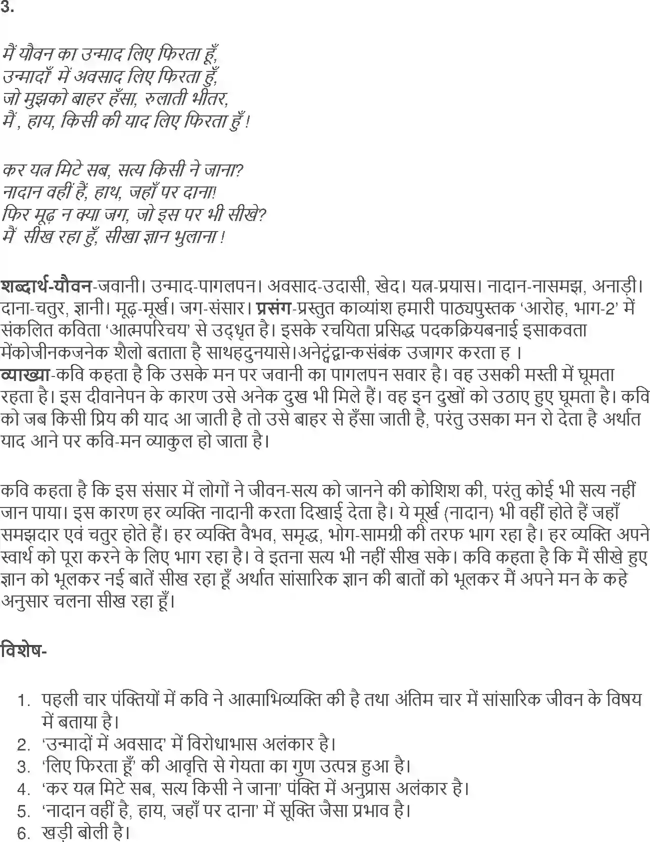 NCERT-Solution-Class-12-Hindi-Aroh-AatmParichay-Ek-Geet-258-page-6
