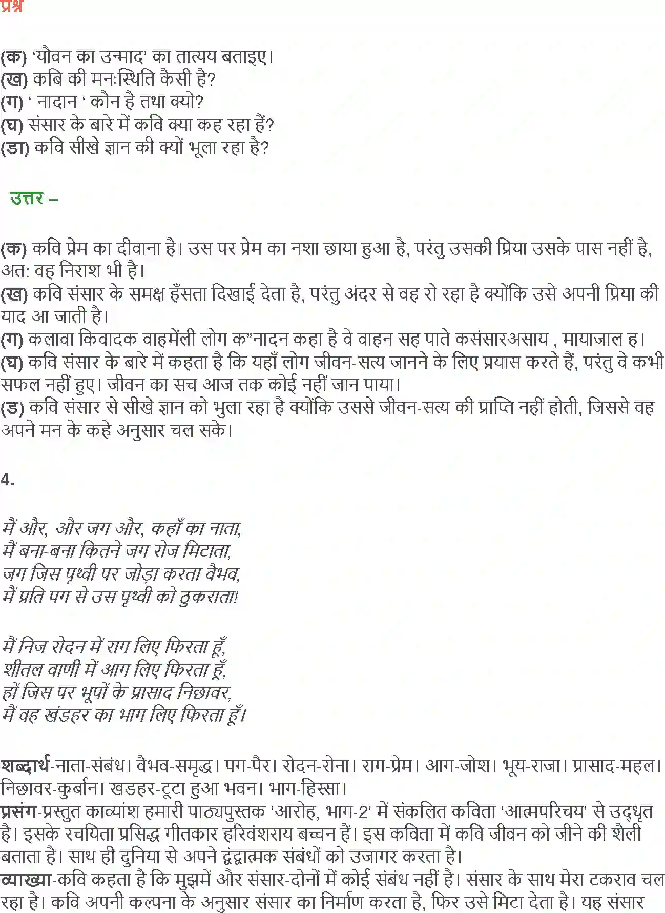 NCERT-Solution-Class-12-Hindi-Aroh-AatmParichay-Ek-Geet-258-page-7
