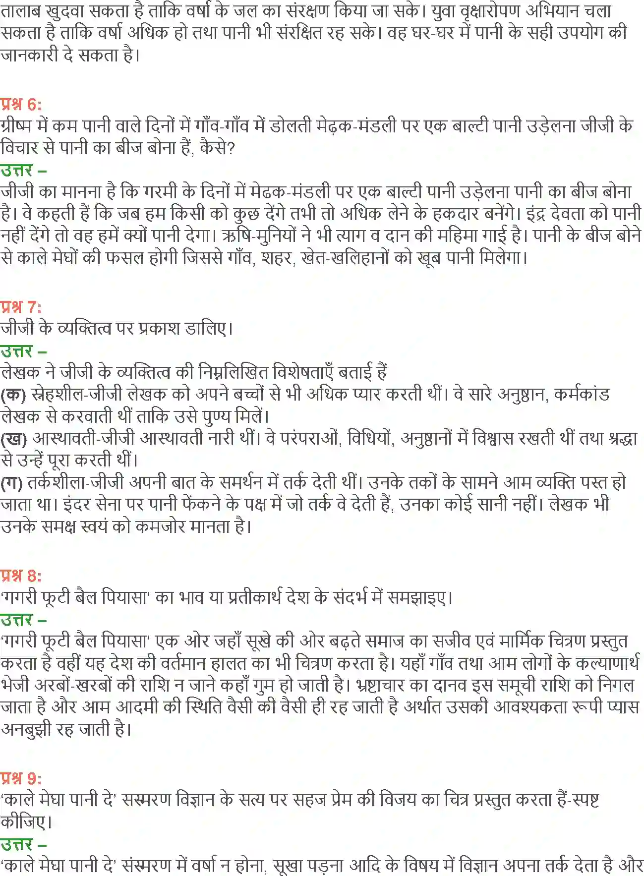 NCERT-Solution-Class-12-Hindi-Aroh-Kaale-Megha-Paani-De-270-page-15