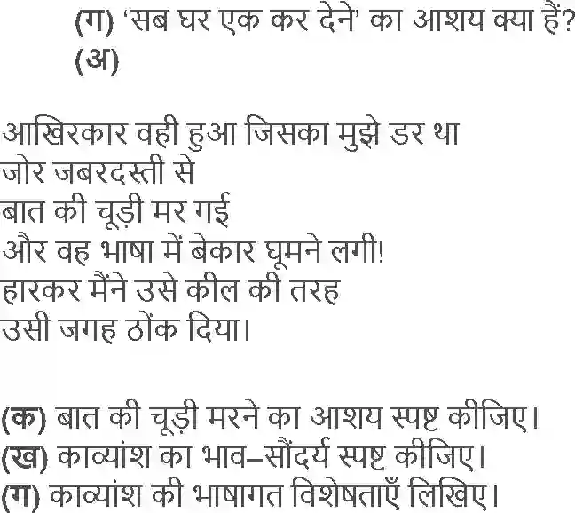 NCERT-Solution-Class-12-Hindi-Aroh-Kavita-Ke-Bahane-Baat-Sidhi-Thi-Par-260-page-20