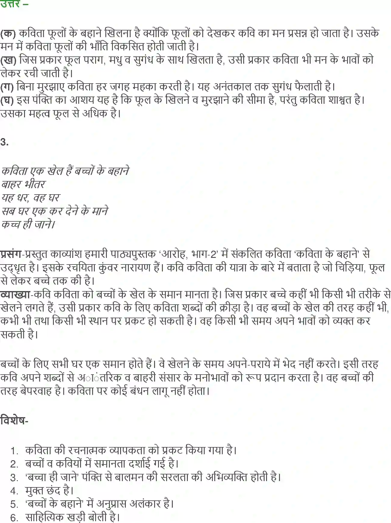 NCERT-Solution-Class-12-Hindi-Aroh-Kavita-Ke-Bahane-Baat-Sidhi-Thi-Par-260-page-5