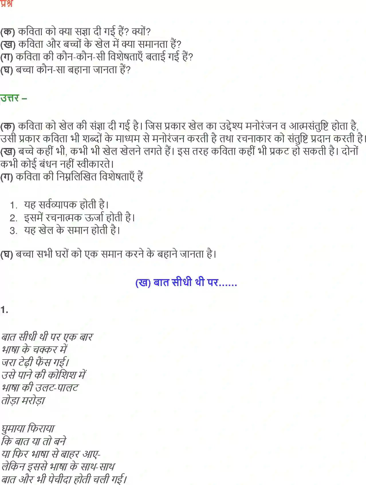 NCERT-Solution-Class-12-Hindi-Aroh-Kavita-Ke-Bahane-Baat-Sidhi-Thi-Par-260-page-6