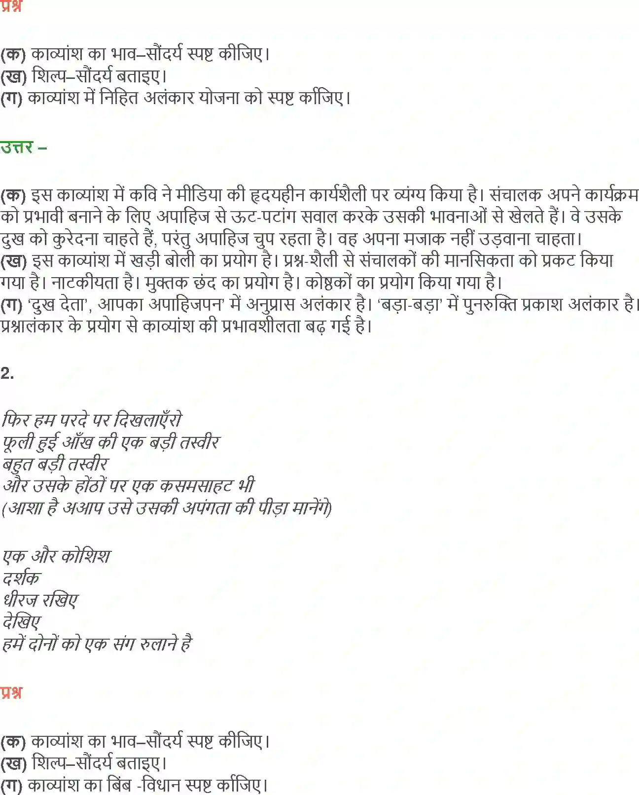 NCERT-Solution-Class-12-Hindi-Aroh-Kemre-Me-Band-Apahij-261-page-8