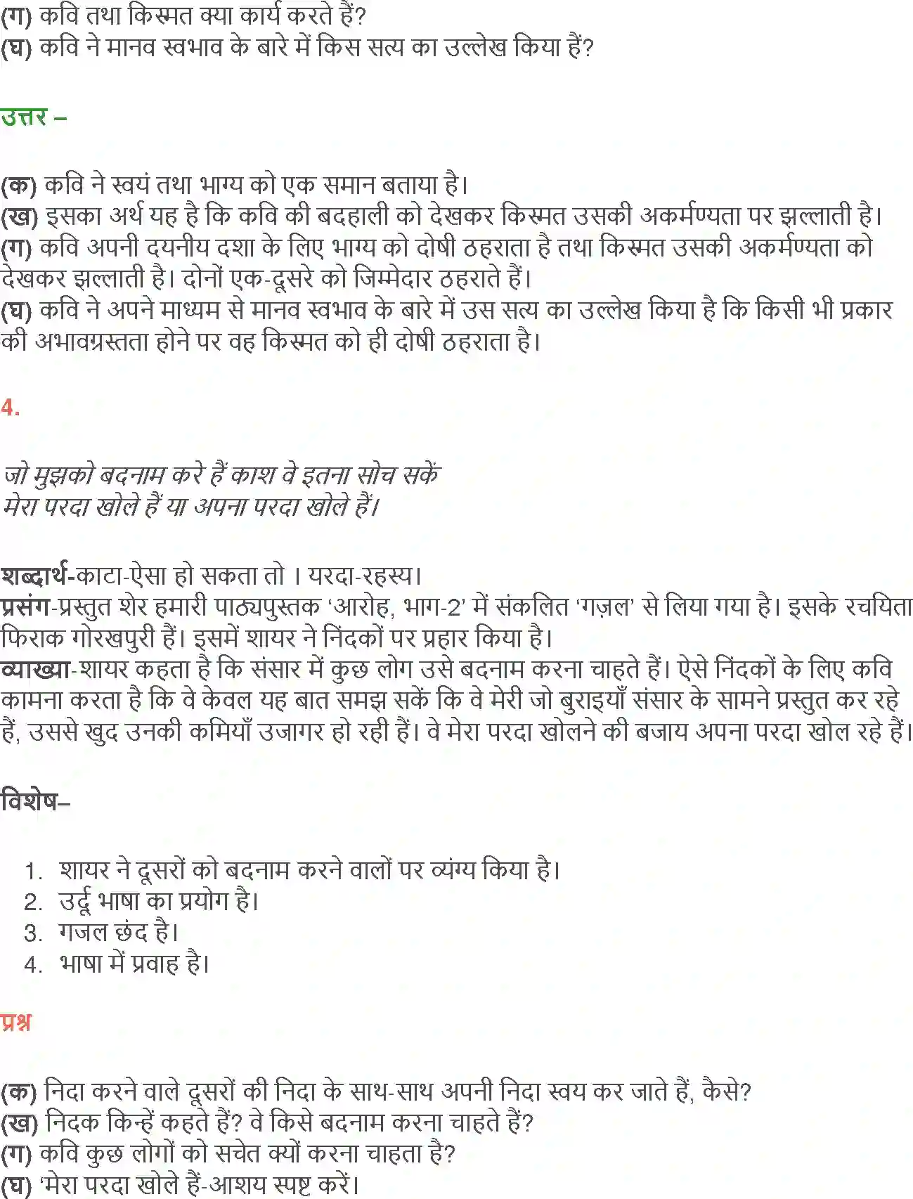 NCERT-Solution-Class-12-Hindi-Aroh-Rubaiyan-Gazal-266-page-11