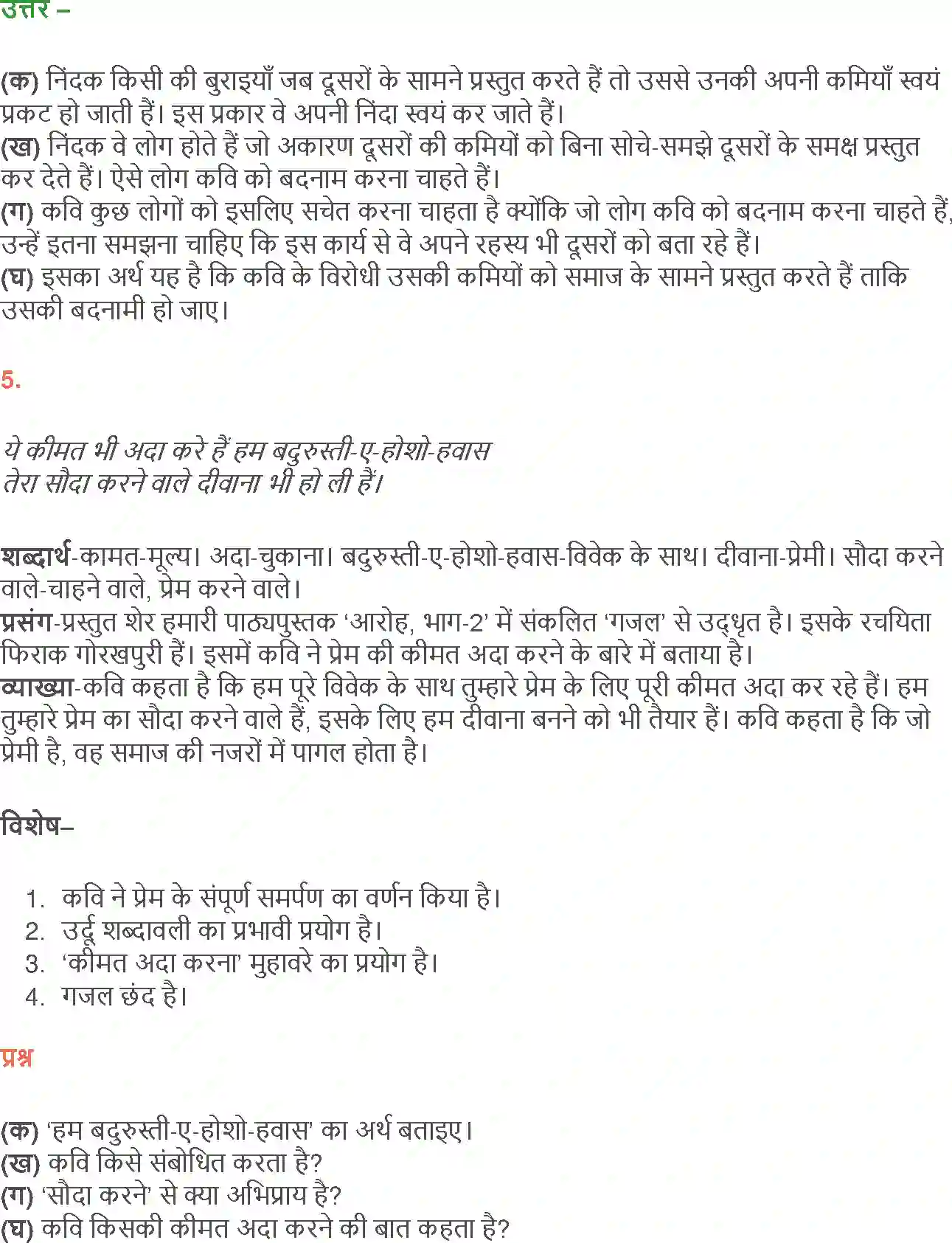 NCERT-Solution-Class-12-Hindi-Aroh-Rubaiyan-Gazal-266-page-12