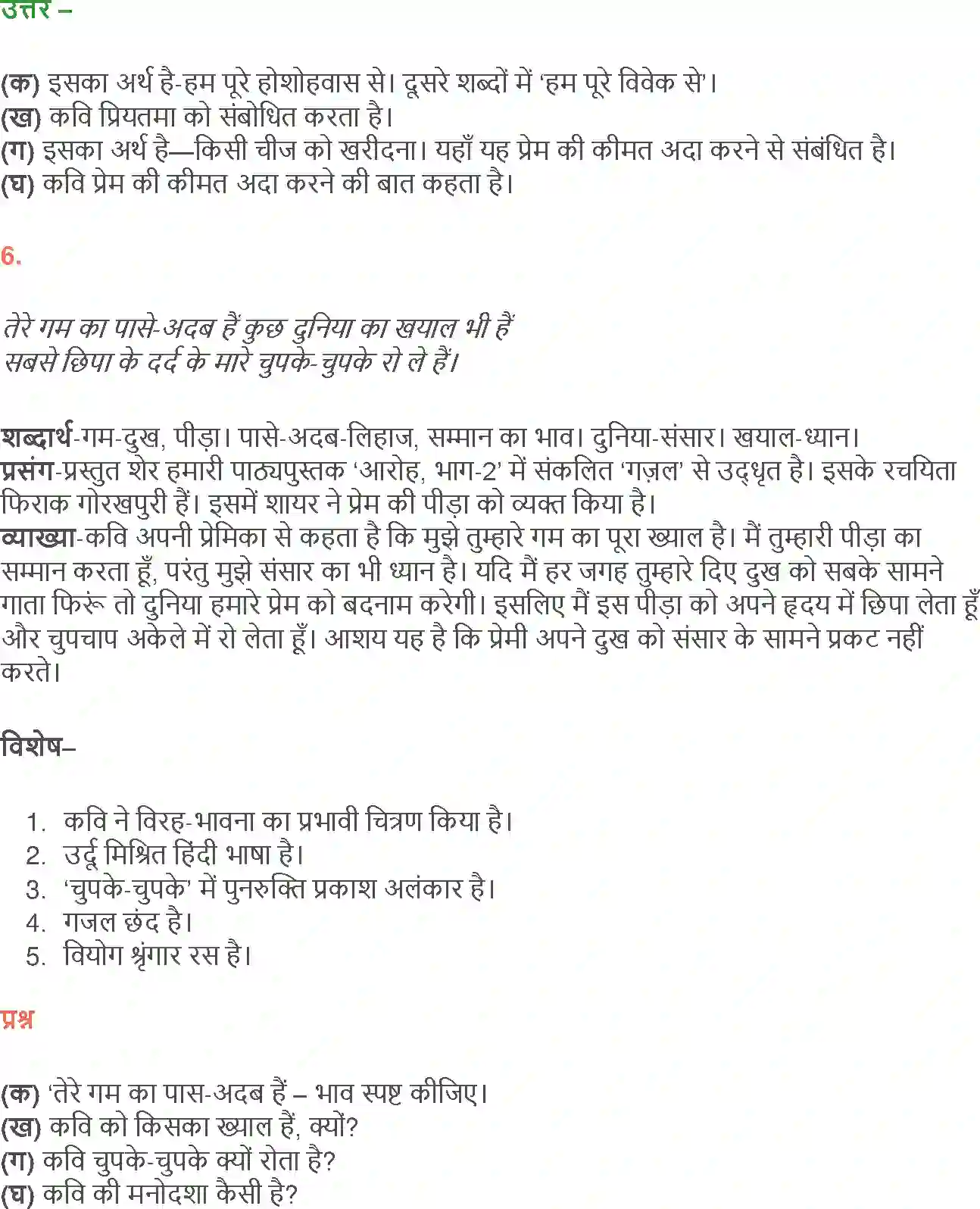 NCERT-Solution-Class-12-Hindi-Aroh-Rubaiyan-Gazal-266-page-13