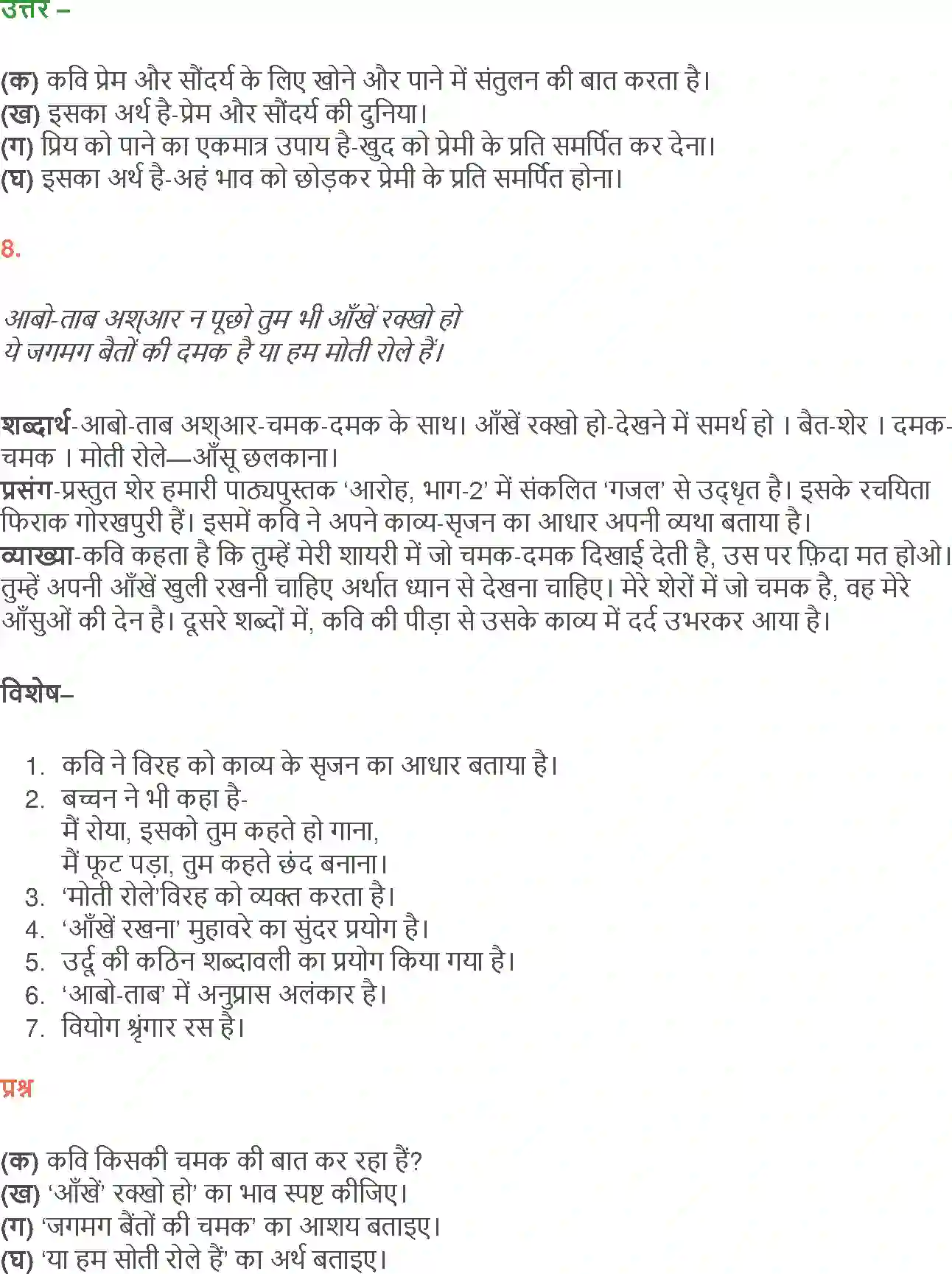 NCERT-Solution-Class-12-Hindi-Aroh-Rubaiyan-Gazal-266-page-15