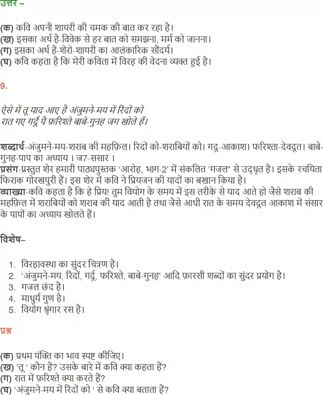 NCERT-Solution-Class-12-Hindi-Aroh-Rubaiyan-Gazal-266-page-16