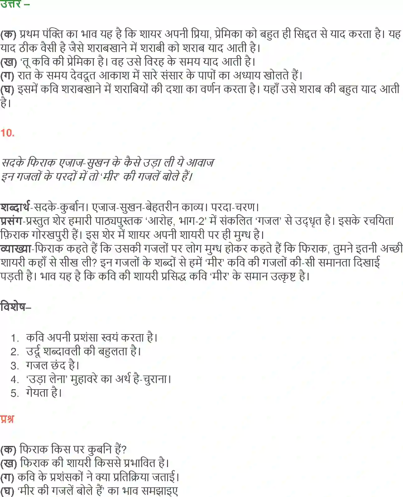 NCERT-Solution-Class-12-Hindi-Aroh-Rubaiyan-Gazal-266-page-17