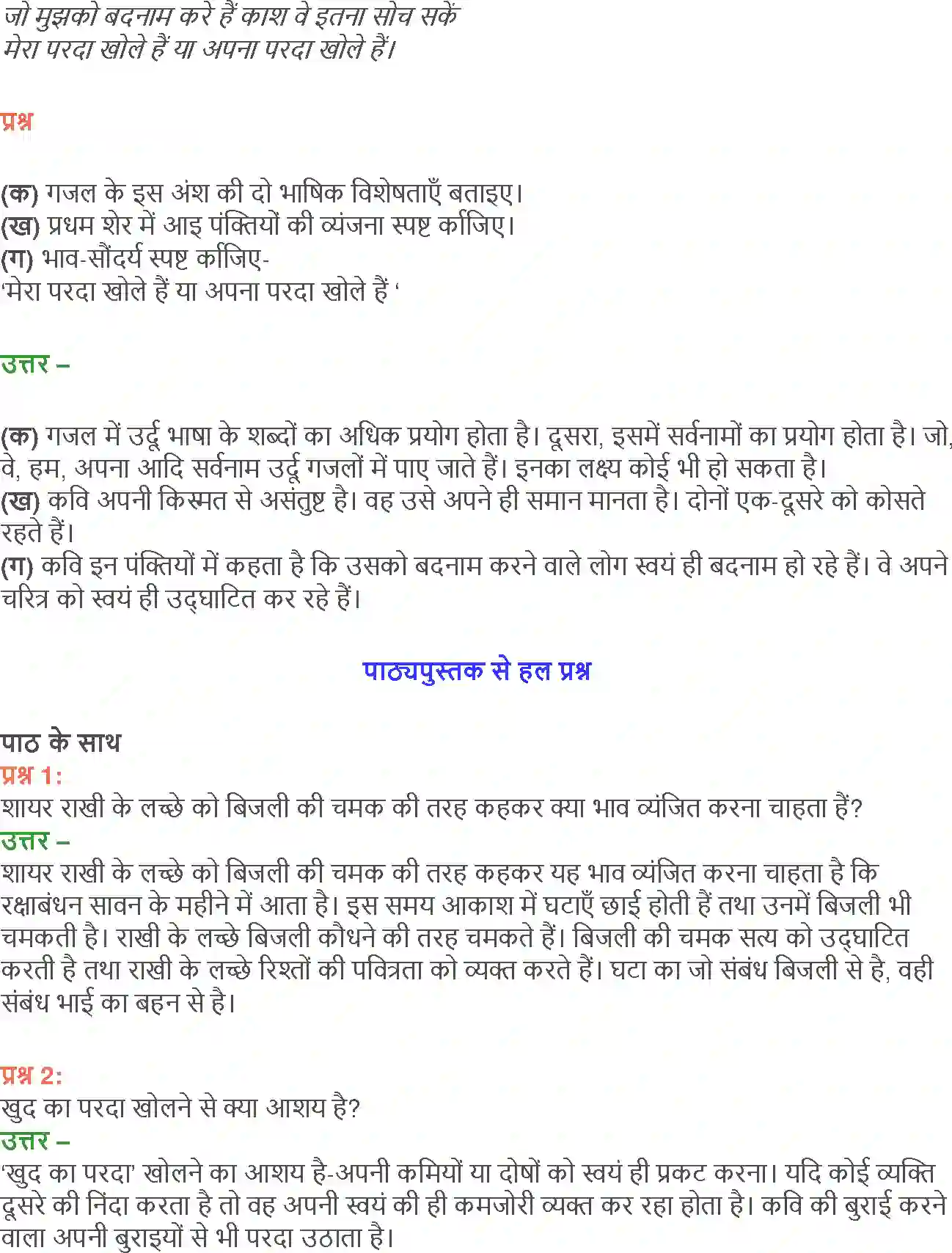 NCERT-Solution-Class-12-Hindi-Aroh-Rubaiyan-Gazal-266-page-20