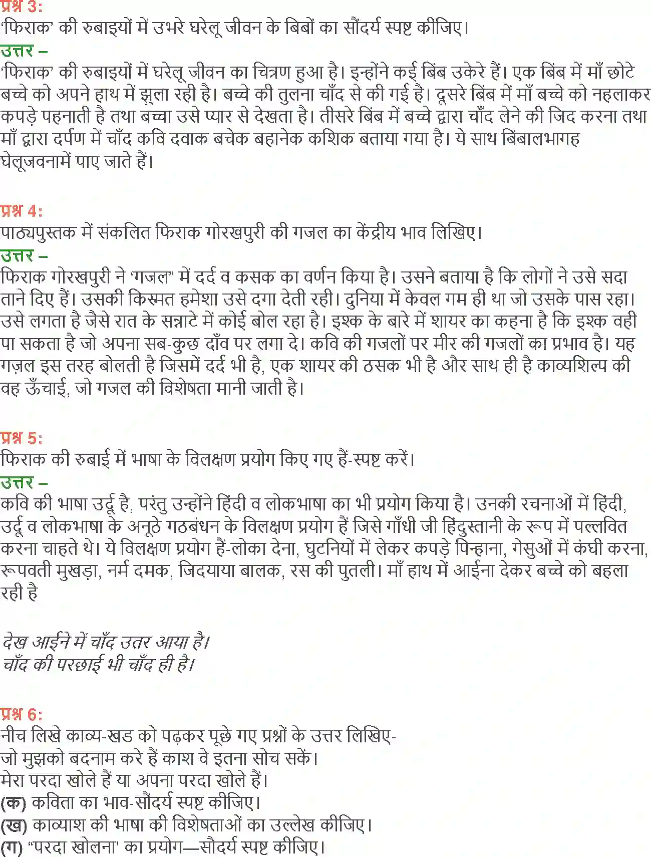 NCERT-Solution-Class-12-Hindi-Aroh-Rubaiyan-Gazal-266-page-23