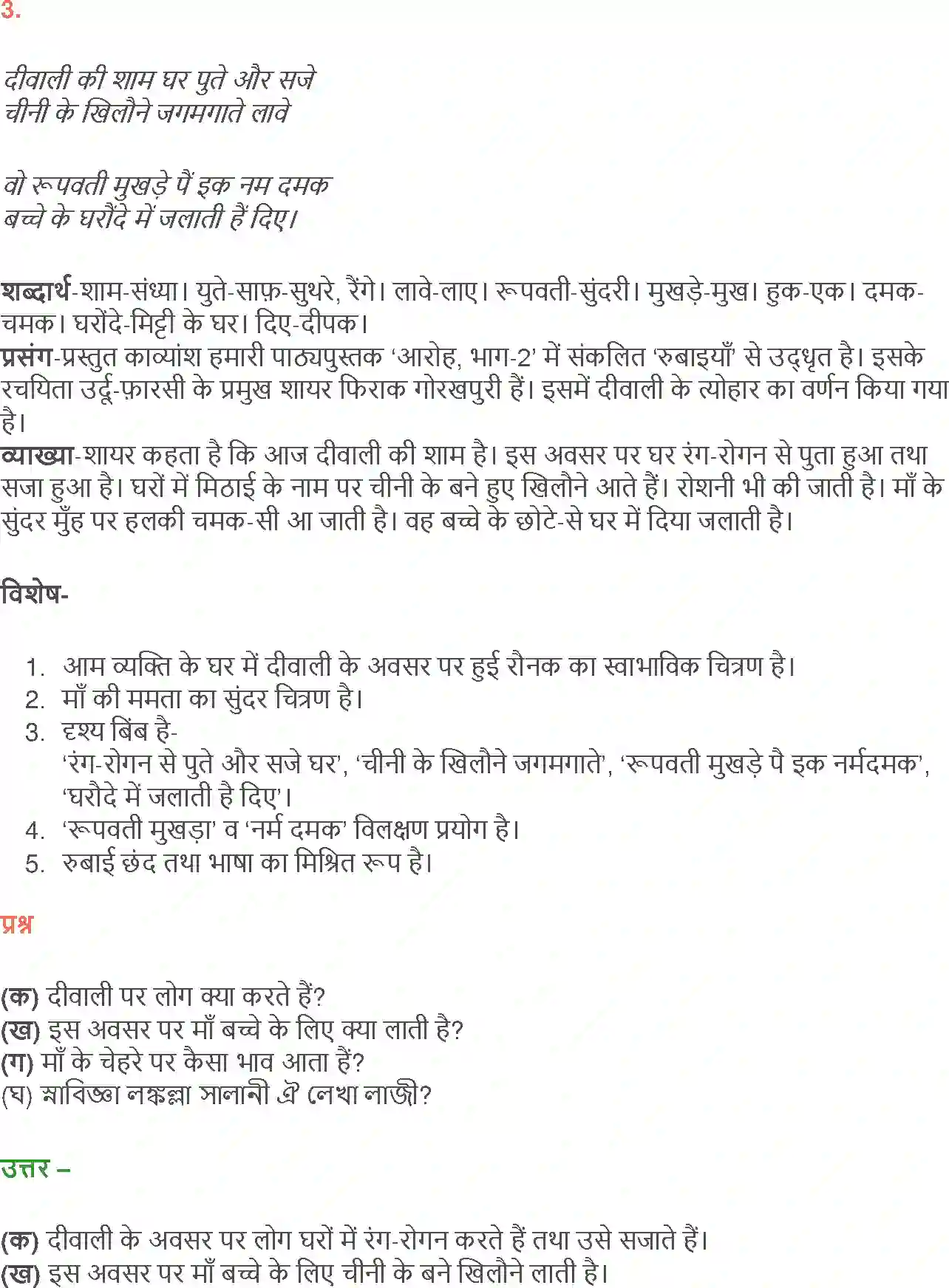 NCERT-Solution-Class-12-Hindi-Aroh-Rubaiyan-Gazal-266-page-5