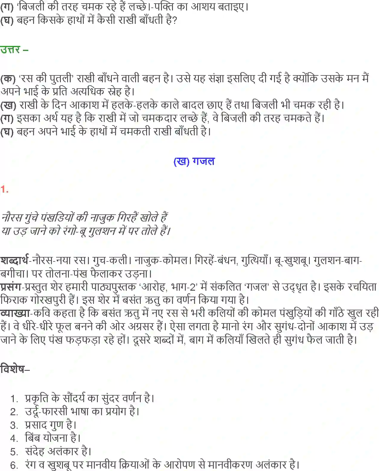 NCERT-Solution-Class-12-Hindi-Aroh-Rubaiyan-Gazal-266-page-8