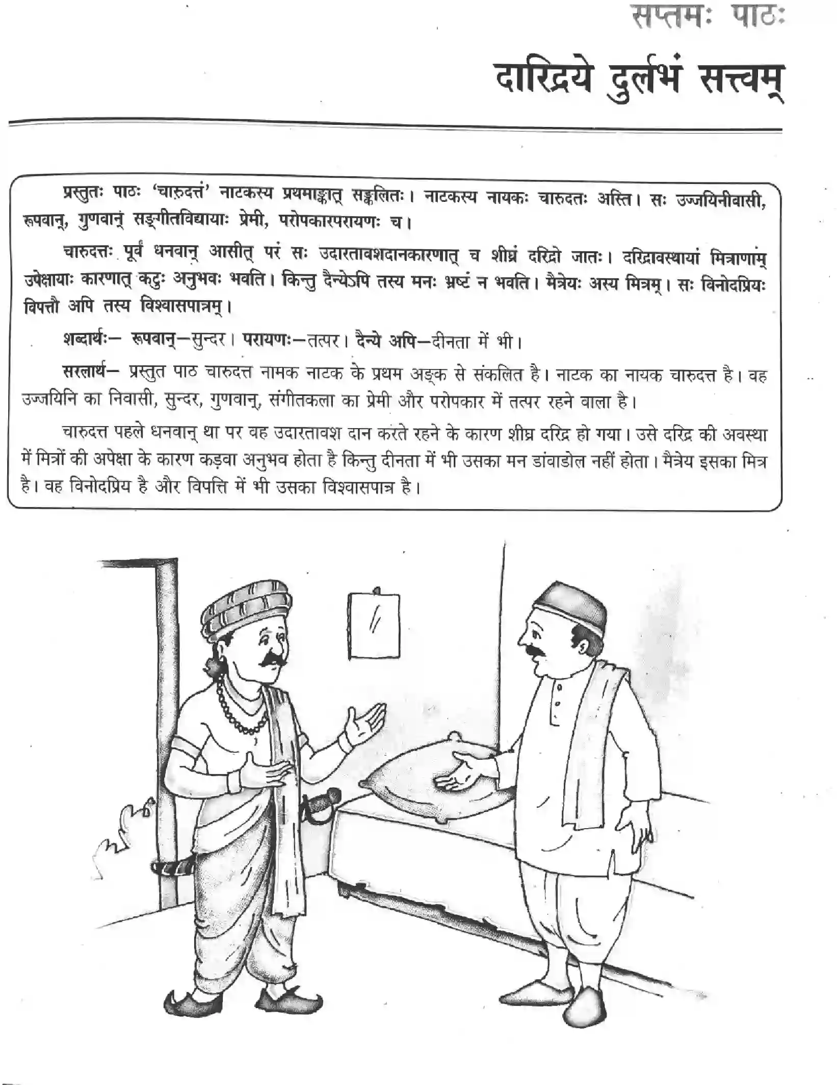 NCERT-Solution-Class-12-Sanskrit-Daaridde-Durlabham-Satvam-2458-page-1