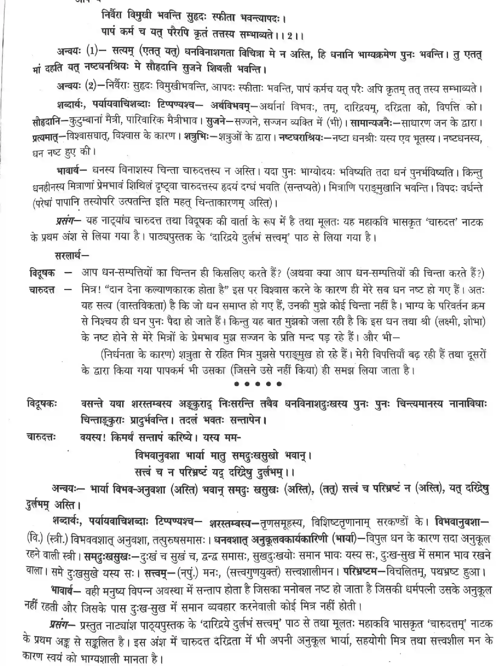 NCERT-Solution-Class-12-Sanskrit-Daaridde-Durlabham-Satvam-286-page-5