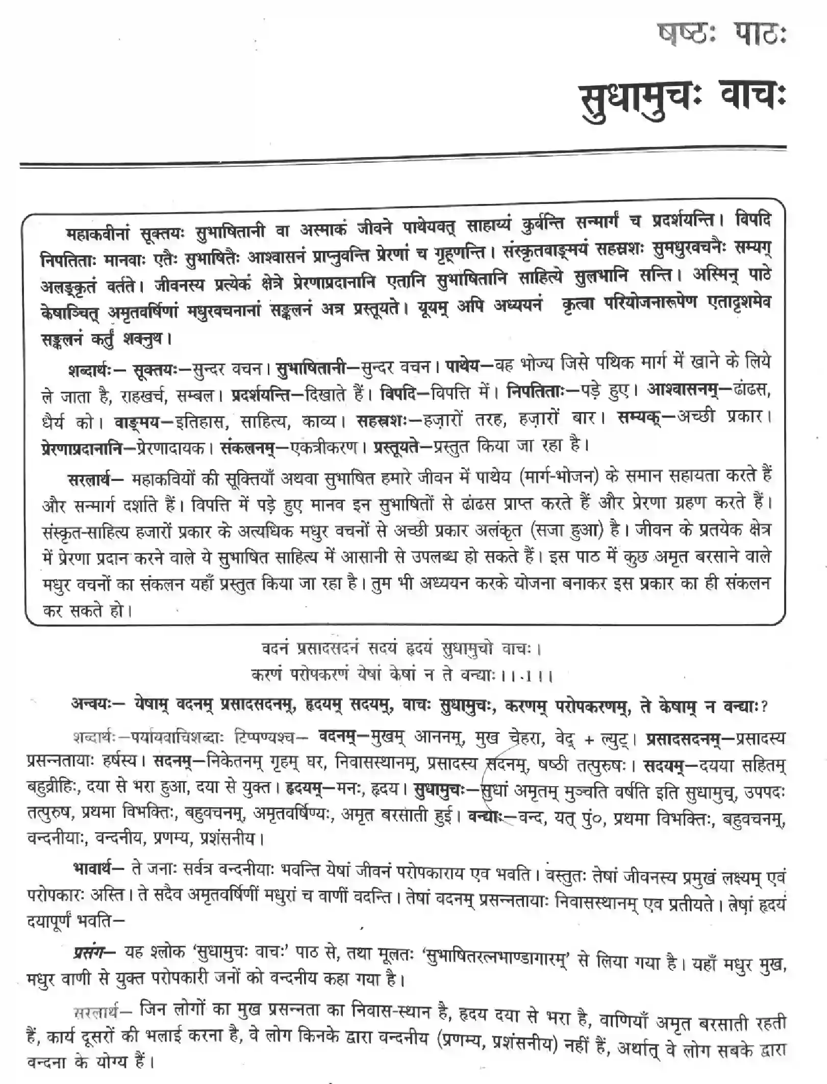 NCERT-Solution-Class-12-Sanskrit-Sudhamuch-Vach-2457-page-1