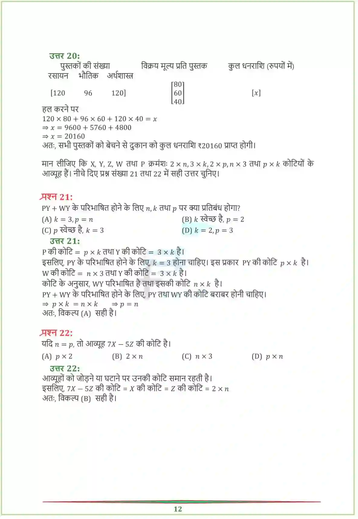 NCERT-Solution-Class-12-गणितI-आव्यूह-4458-page-16