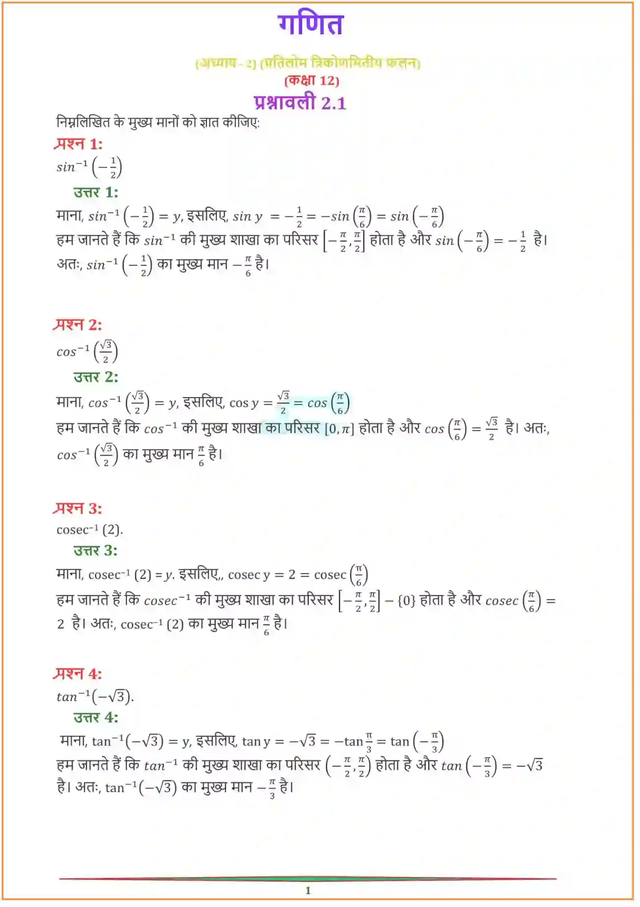 NCERT-Solution-Class-12-गणितI-प्रतिलोम-त्रिकोणमितीय-फलन-4457-page-1