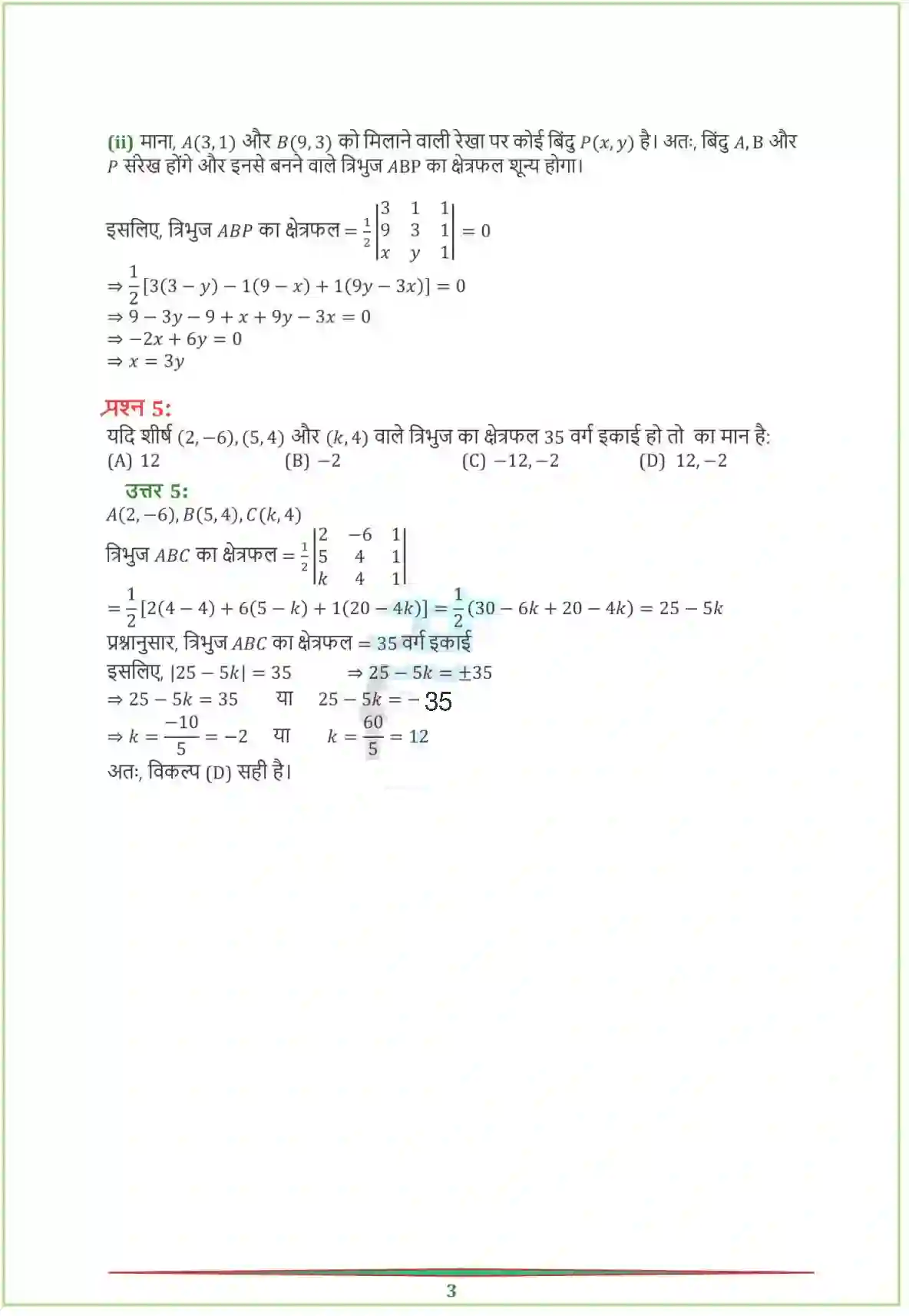 NCERT-Solution-Class-12-गणितI-सारणिक-4459-page-14