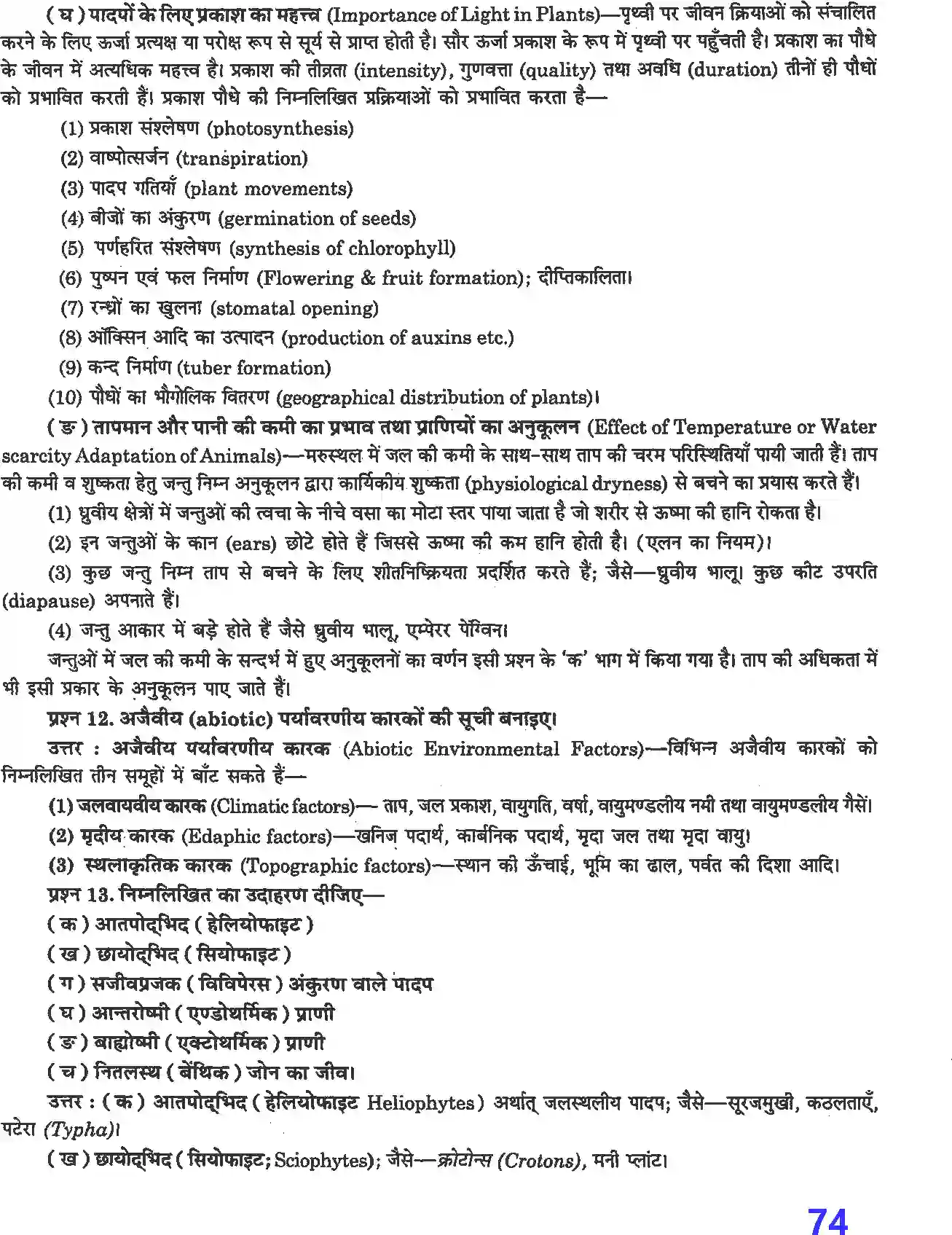 NCERT-Solution-Class-12-जीव-विज्ञान-जीव-और-समष्टियाँ-4505-page-5