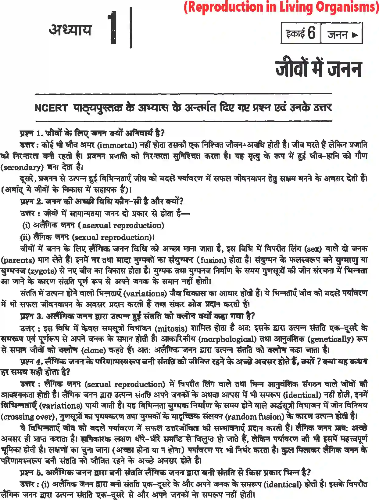 NCERT-Solution-Class-12-जीव-विज्ञान-जीवों-में-जनन-4493-page-1