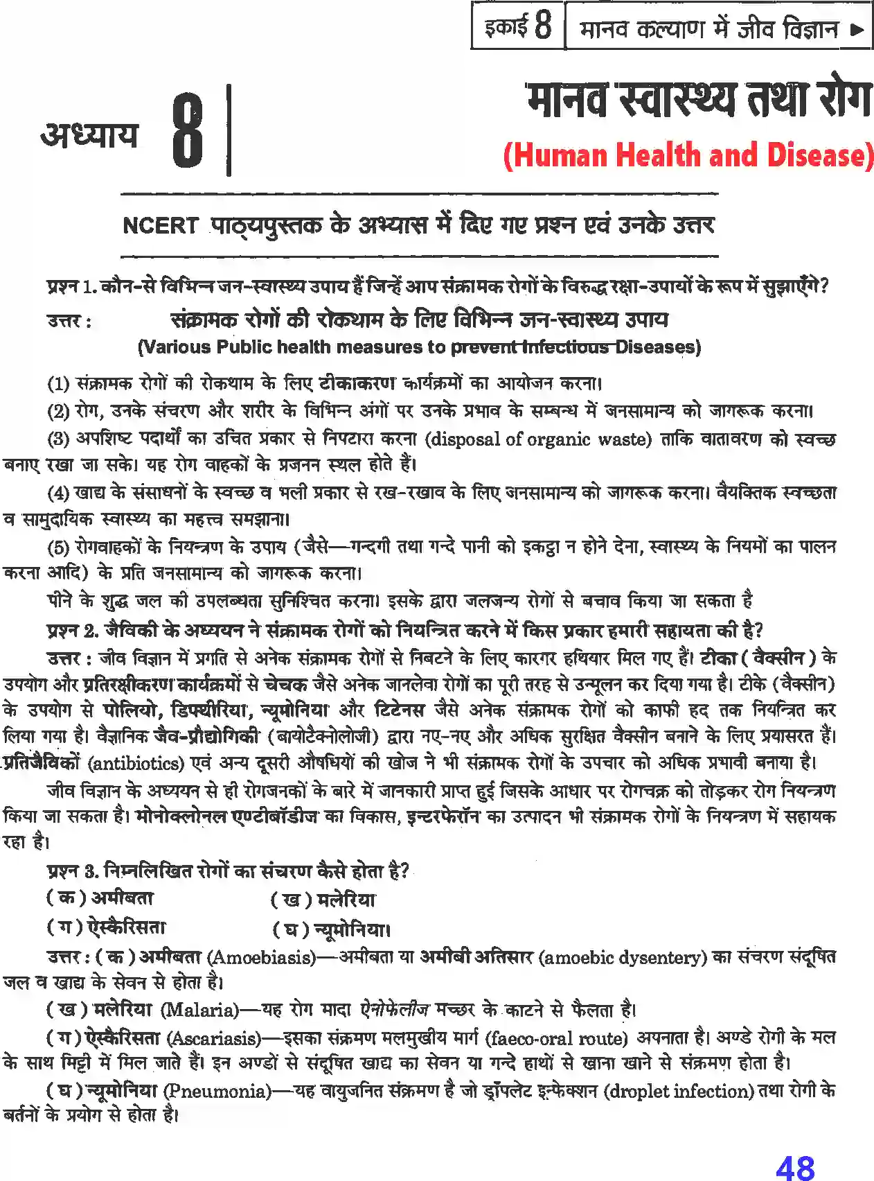 NCERT-Solution-Class-12-जीव-विज्ञान-मानव-स्वास्थ्य-तथा-रोग-4500-page-1