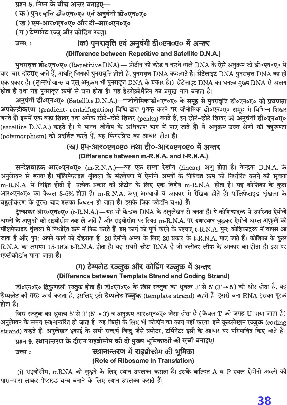 NCERT-Solution-Class-12-जीव-विज्ञान-वंशागति-के-आण्विक-आधार-4498-page-4