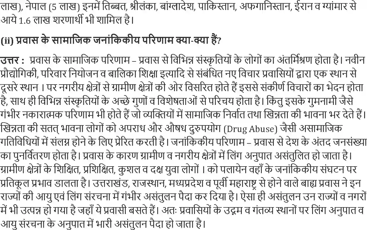 NCERT-Solution-Class-12-भारत-लोग-और-अर्थव्यवस्था-भूगोल-प्रवास--प्रकार-कारण-और-परिणाम-4364-page-3
