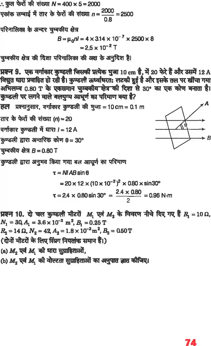 NCERT-Solution-Class-12-भौतिकी-विज्ञानI-गतिमान-आवेश-और-चुंबकत्व-4465-page-4