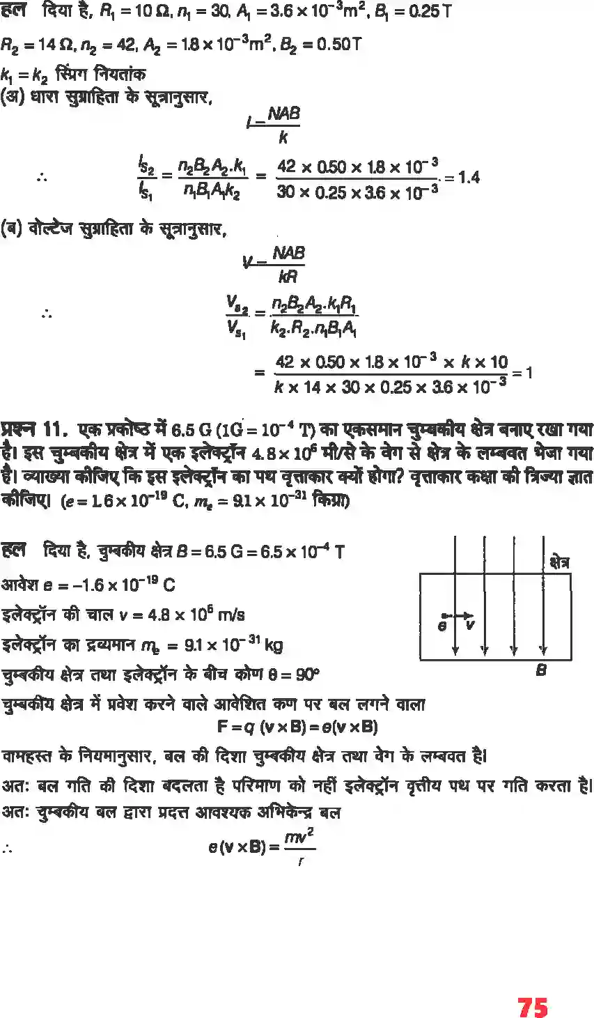 NCERT-Solution-Class-12-भौतिकी-विज्ञानI-गतिमान-आवेश-और-चुंबकत्व-4465-page-5