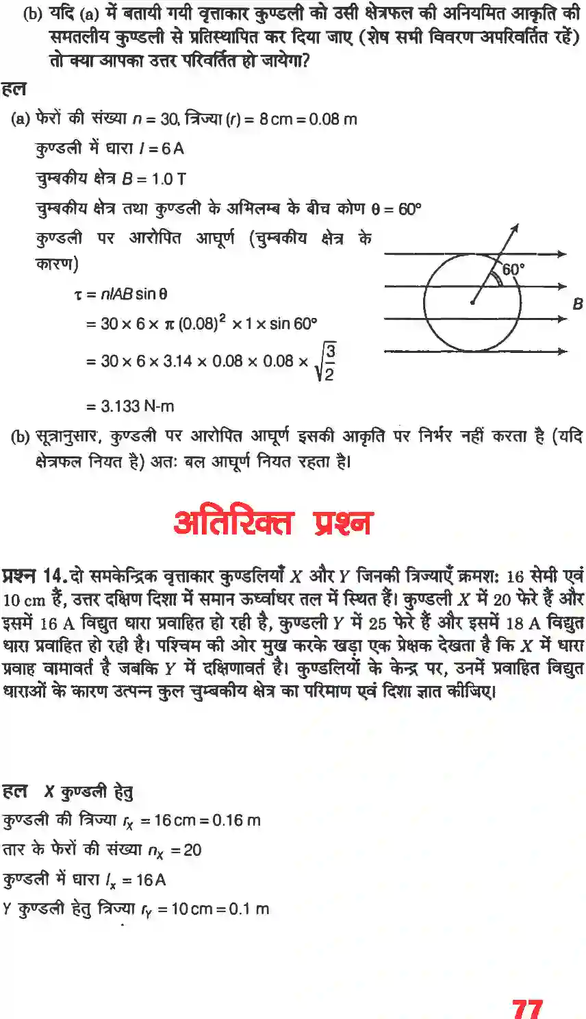 NCERT-Solution-Class-12-भौतिकी-विज्ञानI-गतिमान-आवेश-और-चुंबकत्व-4465-page-7