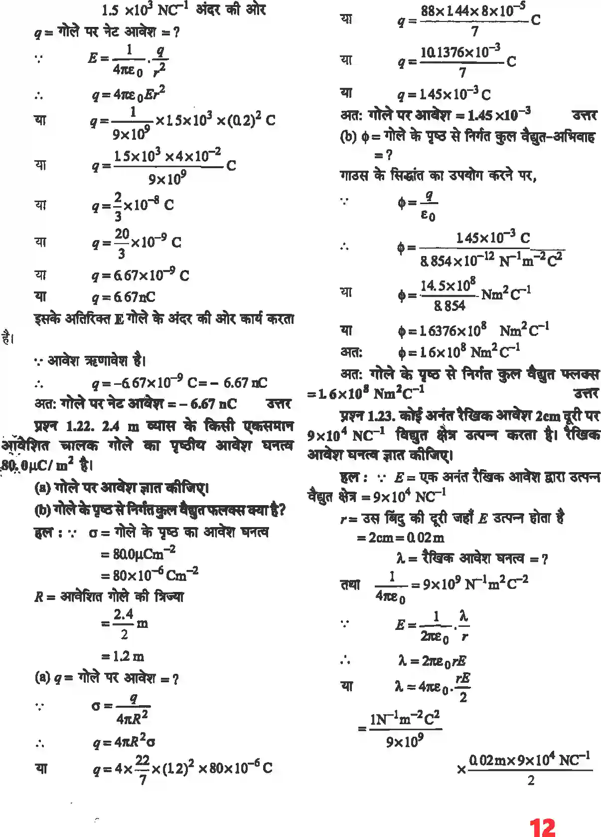 NCERT-Solution-Class-12-भौतिकी-विज्ञानI-वैधुत-आवेश-तथा-क्षेत्र-4462-page-10