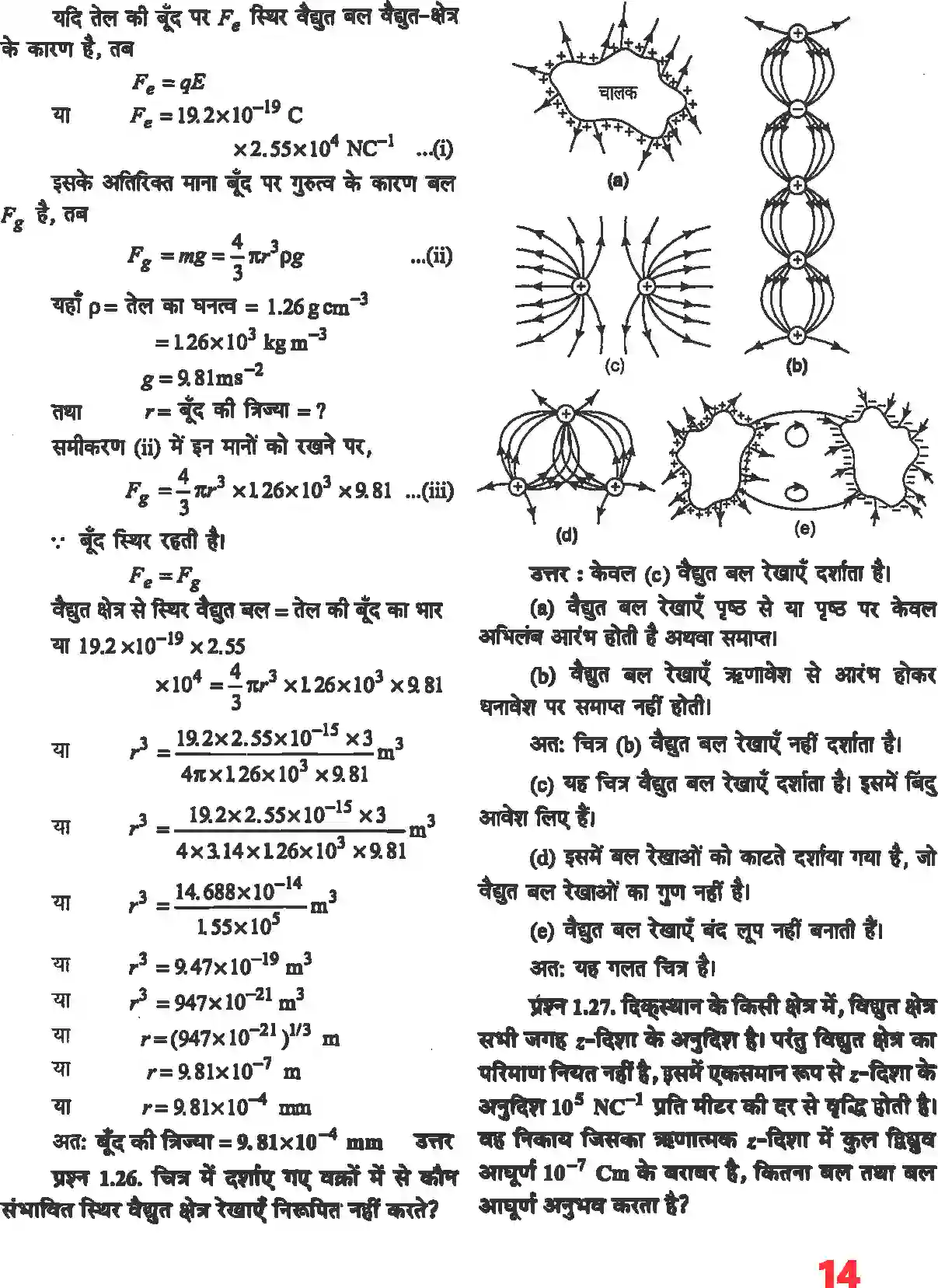 NCERT-Solution-Class-12-भौतिकी-विज्ञानI-वैधुत-आवेश-तथा-क्षेत्र-4462-page-12